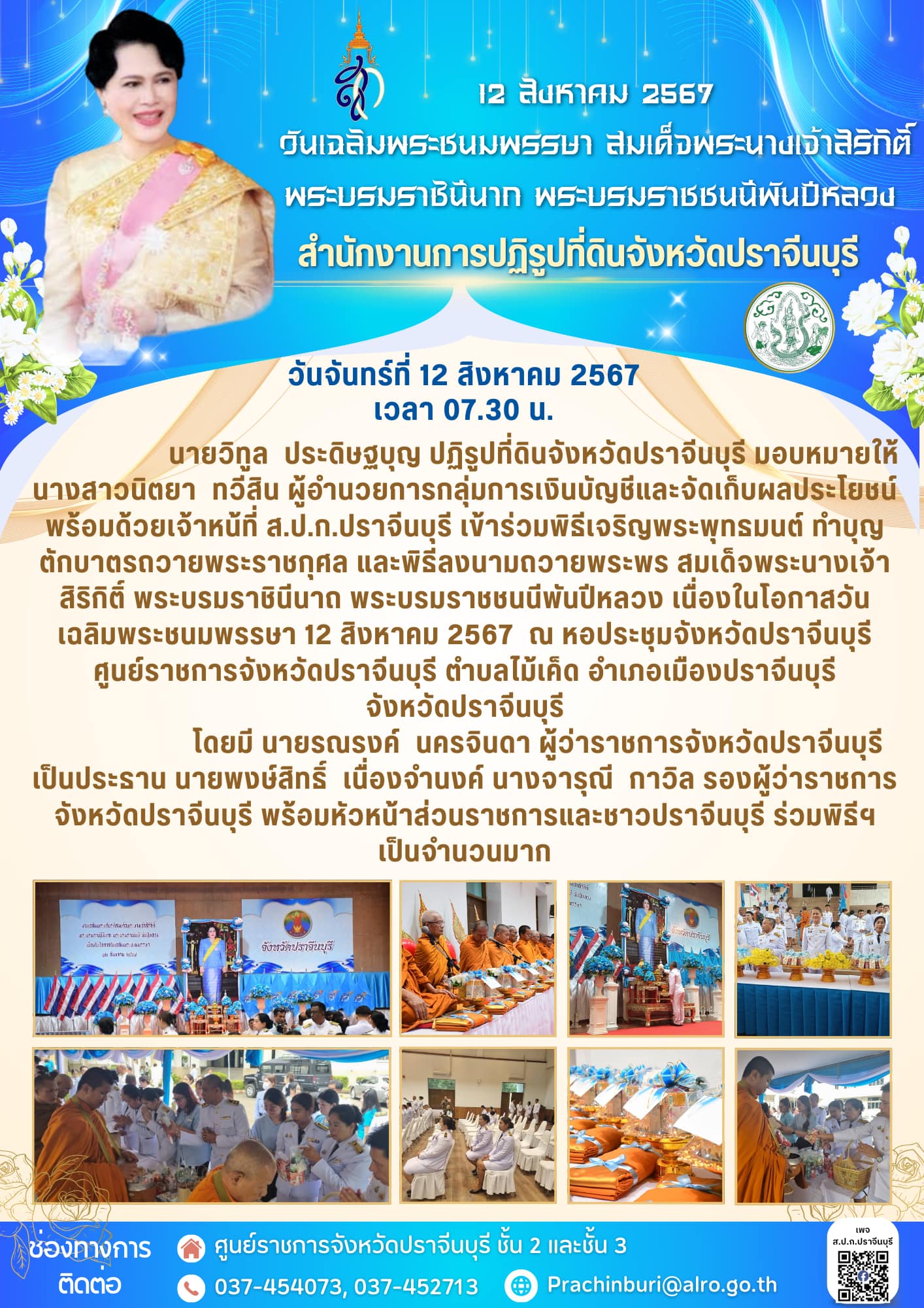 นจันทร์ที่ 12 สิงหาคม 2567 เวลา 07.30 น. ปฏิรูปที่ดินจังหวัดปราจีนบุรี มอบหมายให้ผู้อำนวยการ กลุ่มการเงินบัญชีและจัดเก็บผลประโยชน์ ร่วมพิธีเจริญพระพุทธมนต์ ทำบุญตักบาตรถวายพระราชกุศล และพิธี ลงนามถวายพระพร สมเด็จพระนางเจ้าสิริกิติ์ พระบรมราชินีนาถ พระบรมราชชนนีพันปีหลวง เนื่องในโอกาสวันเฉลิมพระชนมพรรษา 12 สิงหาคม 2567