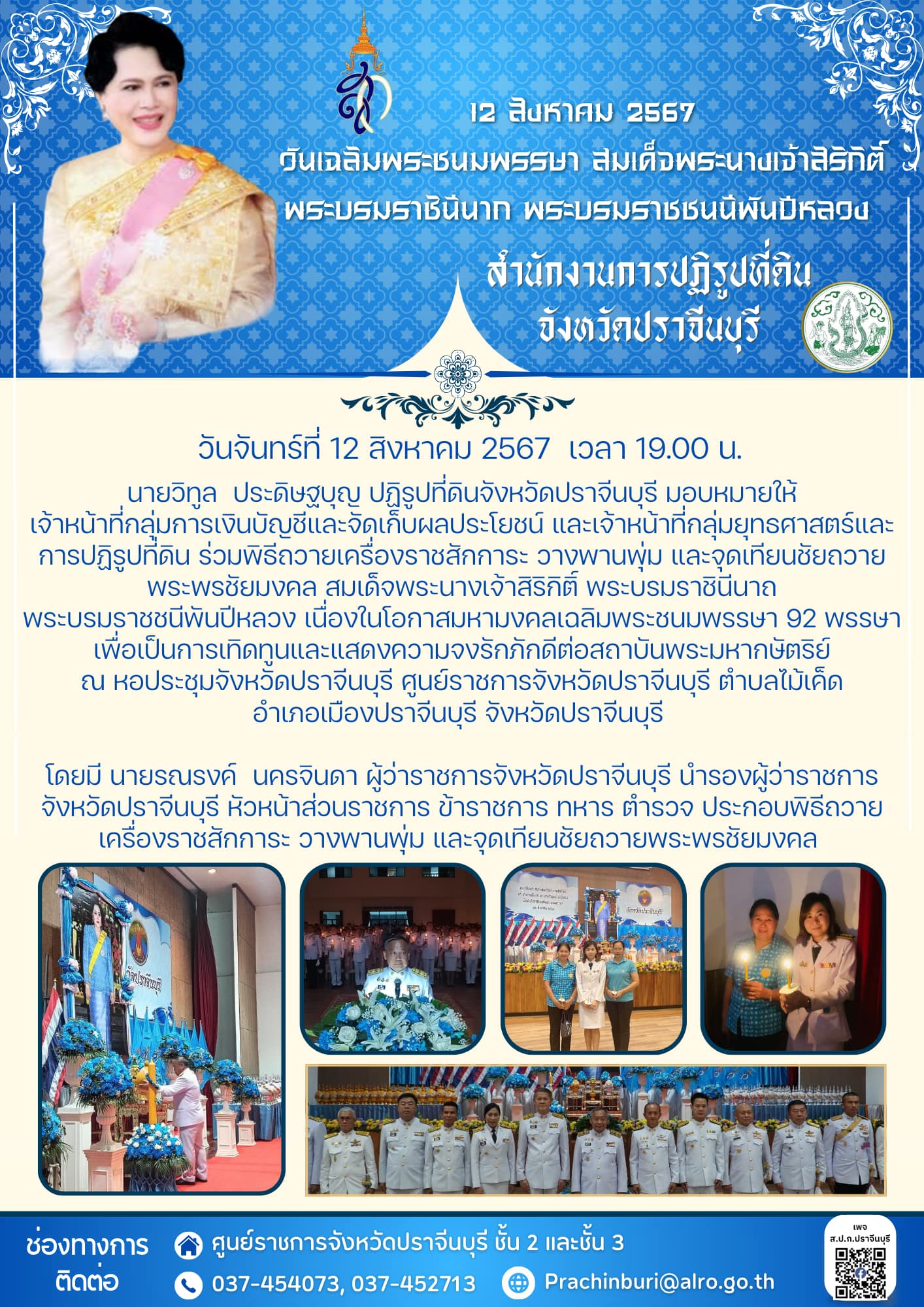 วันจันทร์ที่ 12 สิงหาคม 2567  เวลา 19.00 น.  จุดเทียนชัยถวายพระพรชัยมงคล สมเด็จพระนางเจ้าสิริกิติ์ พระบรมราชินีนาถ พระบรมราชชนีพันปีหลวง เนื่องในโอกาสมหามงคลเฉลิมพระชนมพรรษา 92 พรรษา