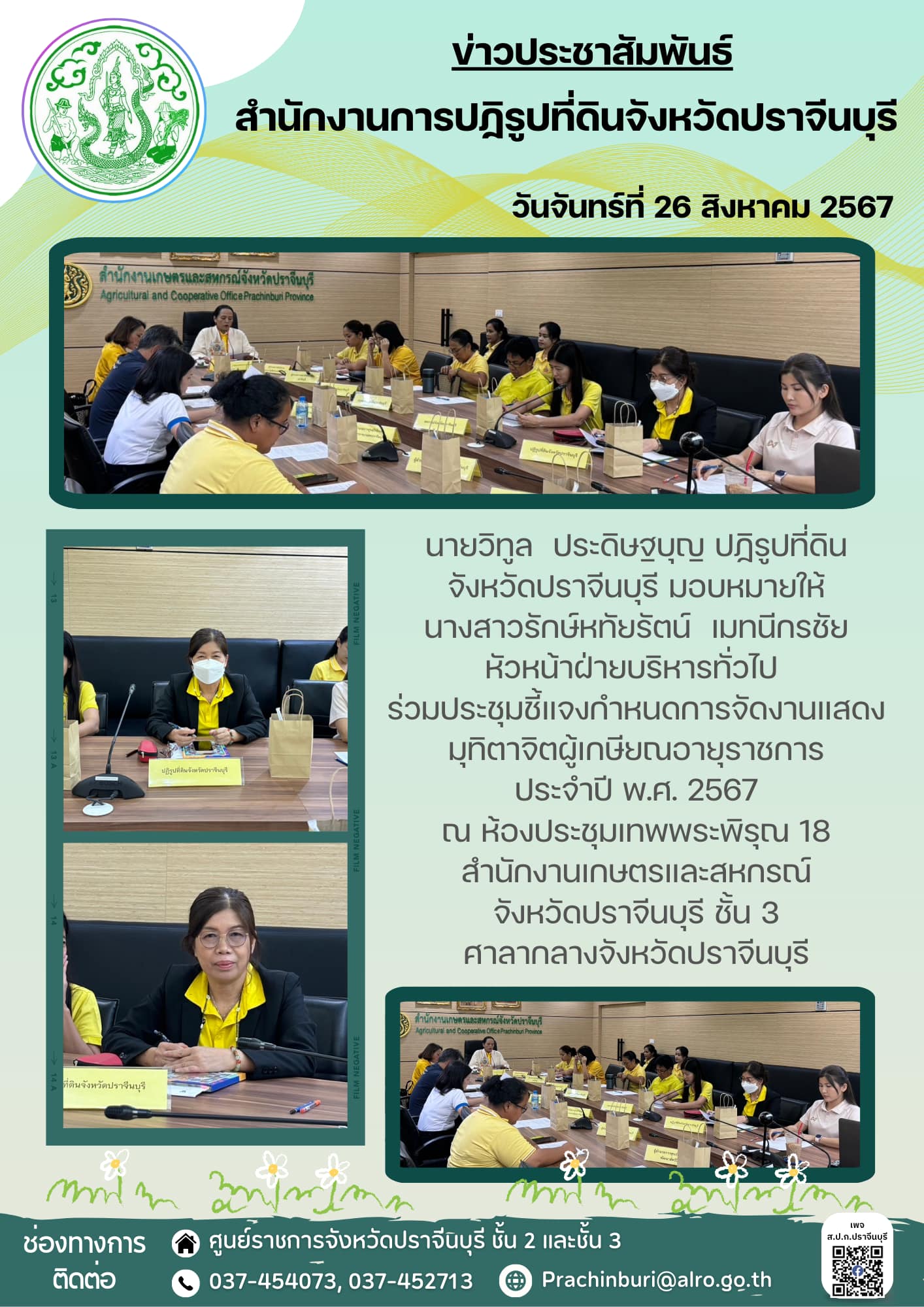 วันจันทร์ที่ 26 สิงหาคม 2567 ปฏิรูปที่ดินจังหวัดปราจีนบุรี มอบหมายให้ หัวหน้าฝ่ายบริหารทั่วไป ร่วมประชุมชี้แจงกำหนดการจัดงานแสดงมุทิตาจิตผู้เกษียณอายุราชการ ประจำปี พ.ศ. 2567 ณ ห้องประชุมเทพพระพิรุณ 18 สำนักงานเกษตรและสหกรณ์ จังหวัดปราจีนบุรี ชั้น 3 ศาลากลางจังหวัดปราจีนบุรี