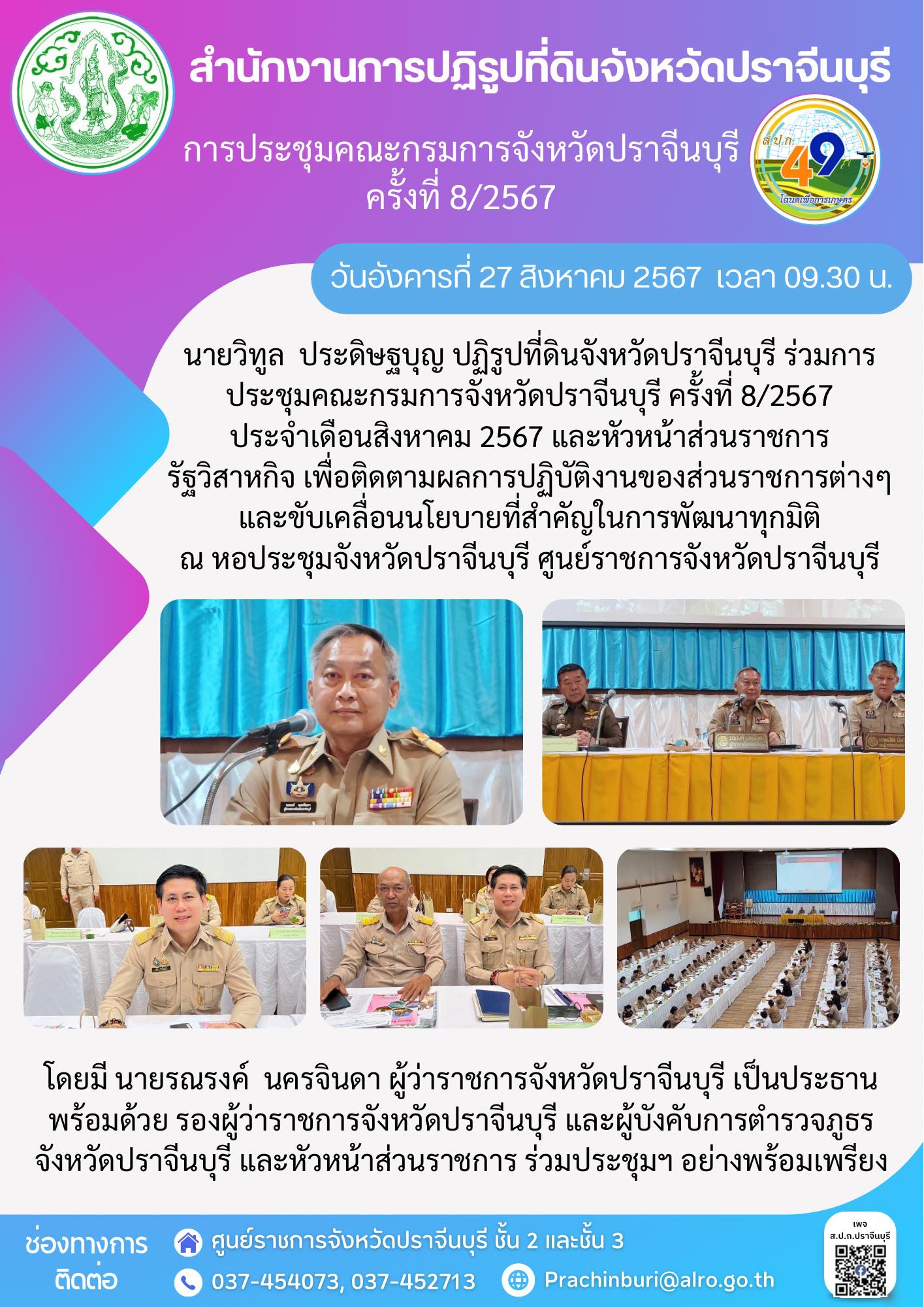 วันอังคารที่ 27 สิงหาคม 2567 เวลา 09.30 น.  ปฏิรูปที่ดินจังหวัดปราจีนบุรี ร่วมการประชุมคณะกรมการจังหวัดปราจีนบุรี ครั้งที่ 8/2567 ประจำเดือนสิงหาคม 2567