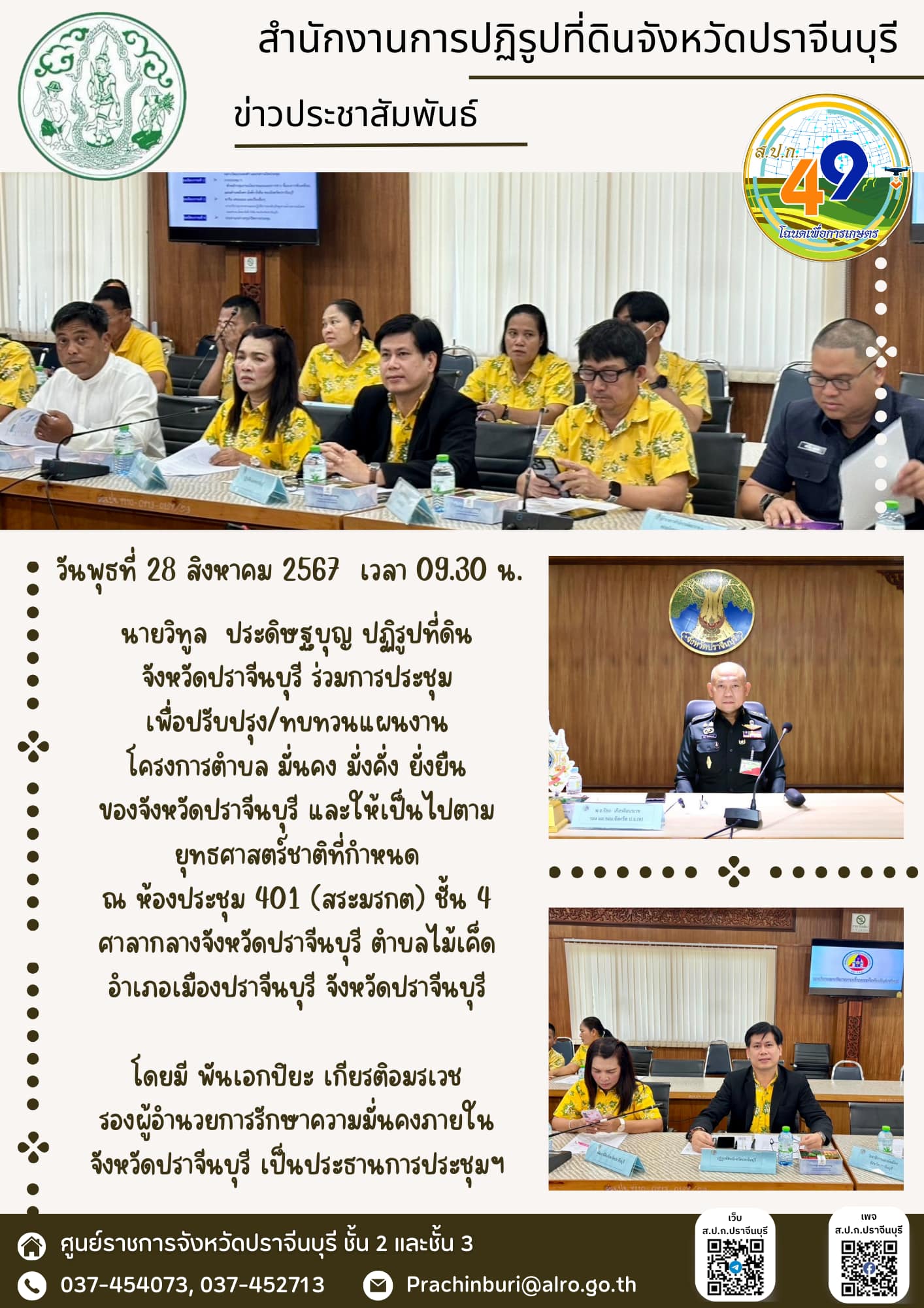 วันพุธที่ 28 สิงหาคม 2567 เวลา 09.30 น.  📑ปฏิรูปที่ดินจังหวัดปราจีนบุรี ร่วมการประชุมเพื่อปรับปรุง/ทบทวนแผนงาน โครงการตำบล มั่นคง มั่งคั่ง ยั่งยืน ของจังหวัดปราจีนบุรี
