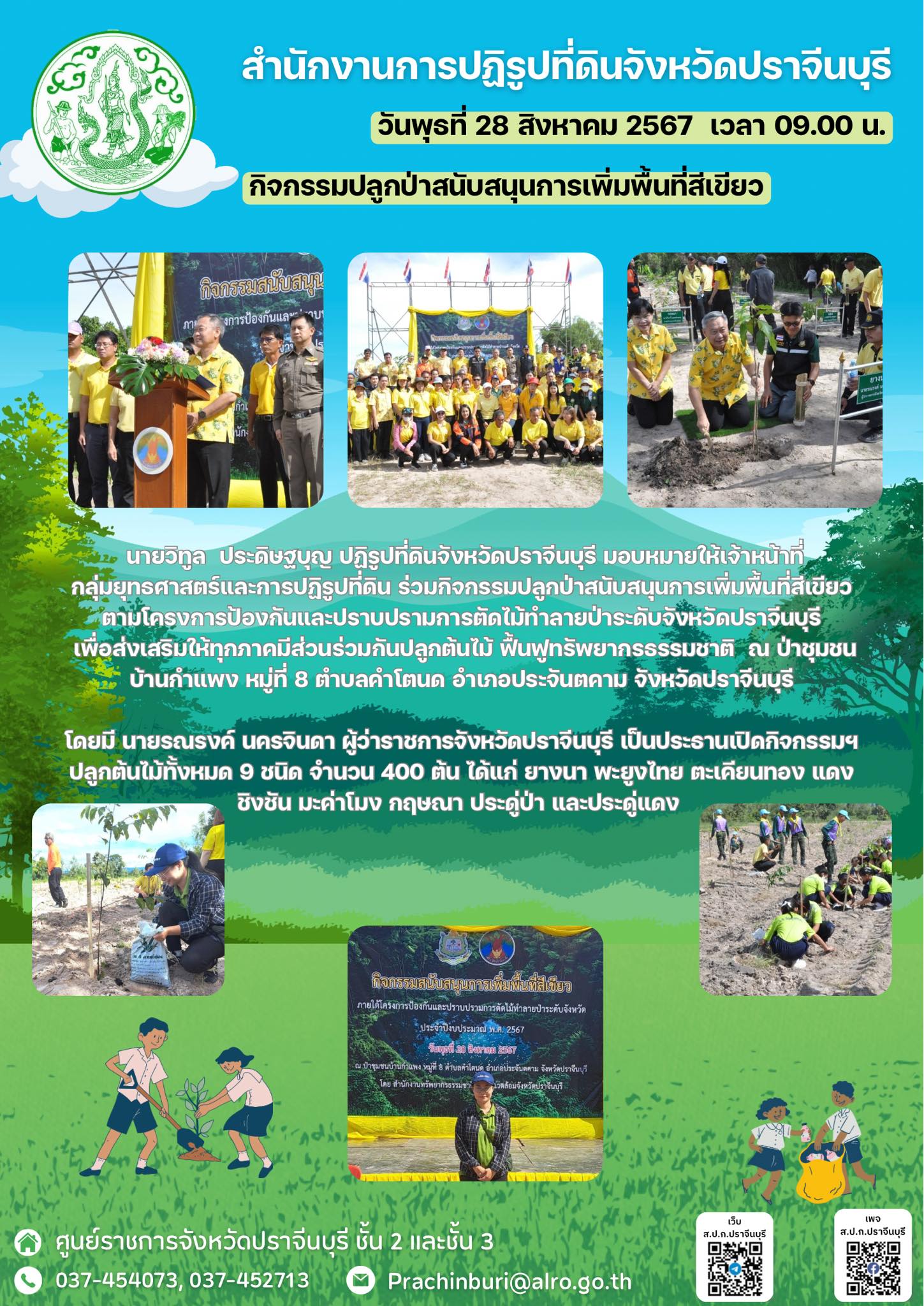 วันพุธที่ 28 สิงหาคม 2567 เวลา 09.00 น. ปฏิรูปที่ดินจังหวัดปราจีนบุรี มอบหมายให้เจ้าหน้าที่กลุ่มยุทธศาสตร์และการปฏิรูปที่ดิน ร่วมกิจกรรมปลูกป่าสนับสนุนการเพิ่มพื้นที่สีเขียว ตามโครงการป้องกันและปราบปรามการตัดไม้ทำลายป่าระดับจังหวัดปราจีนบุรี