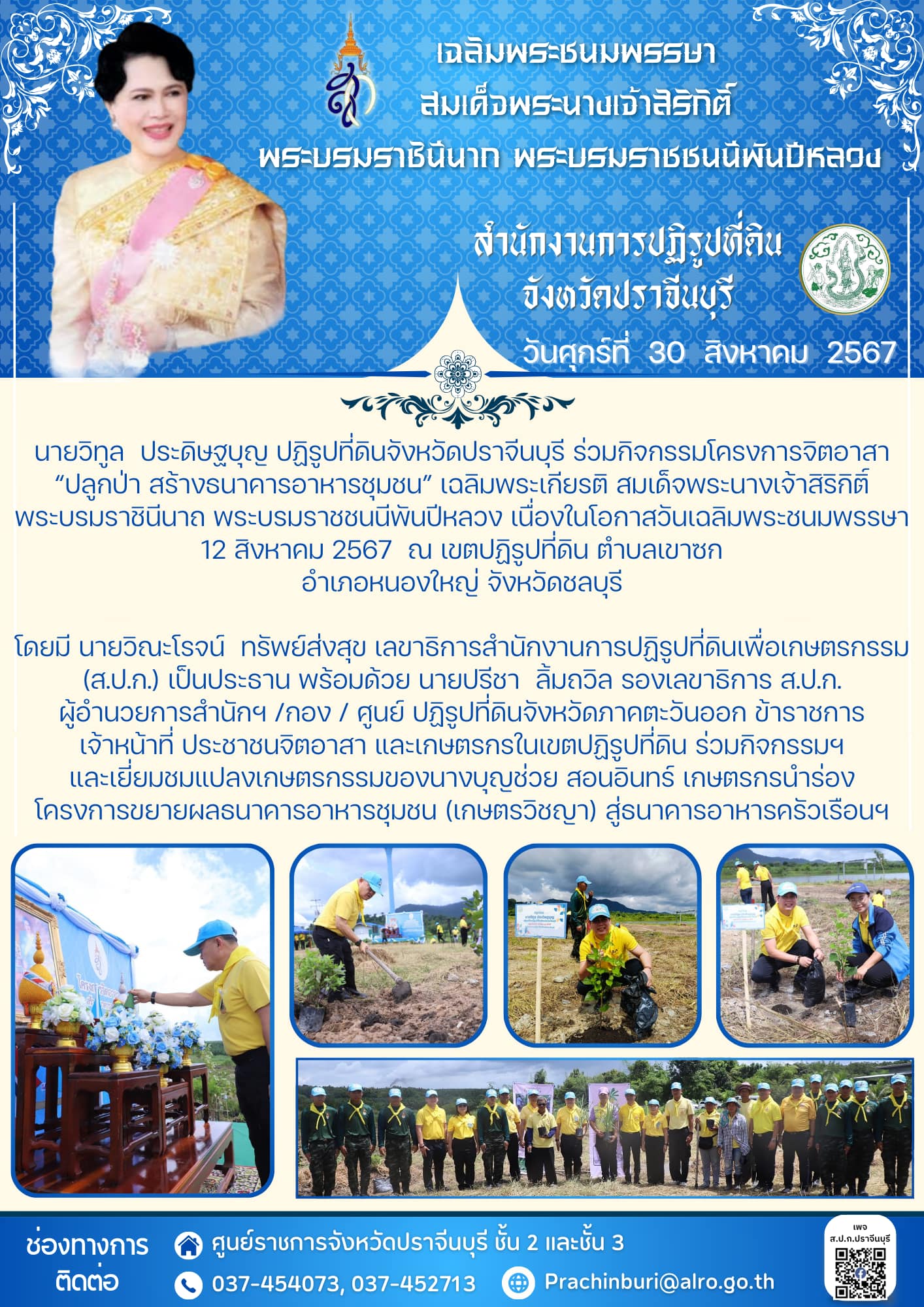 วันศุกร์ที่​ 30 สิงหาคม​ 2567​  ปฏิรูปที่ดินจังหวัดปราจีนบุรี ร่วมกิจกรรมโครงการจิตอาสา “ปลูกป่า สร้างธนาคารอาหารชุมชน” เฉลิมพระเกียรติ สมเด็จพระนางเจ้าสิริกิติ์ พระบรมราชินีนาถ พระบรมราช​ชนนี​พันปีหลวง เนื่องในโอกาสวันเฉลิมพระชนมพรรษา 12 สิงหาคม 2567 (ข่าวแชร์)