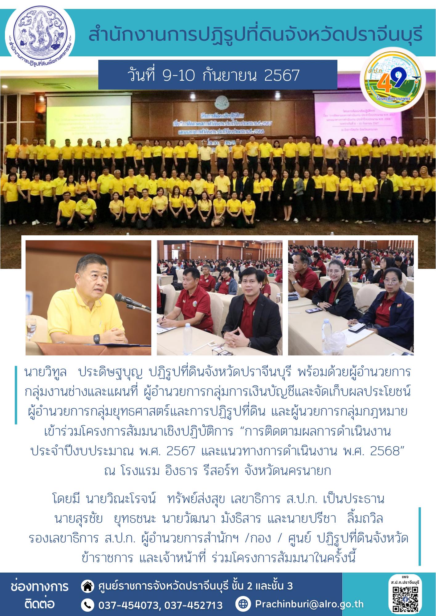 วันที่​ 9-10 กันยายน​ 2567​  📑ปฏิรูปที่ดินจังหวัดปราจีนบุรี พร้อมด้วย ผู้อำนวยการกลุ่มงานช่างและแผนที่ ผู้อำนวยการกลุ่มการเงินบัญชีและจัดเก็บผลประโยชน์ ผู้อำนวยการกลุ่มยุทธศาสตร์และการปฏิรูปที่ดิน และผู้นวยการกลุ่มกฎหมาย เข้าร่วมโครงการสัมมนาเชิงปฏิบัติการ “การติดตามผลการดำเนินงาน ประจำปีงบประมาณ พ.ศ. 2567 และแนวทางการดำเนินงาน พ.ศ. 2568”