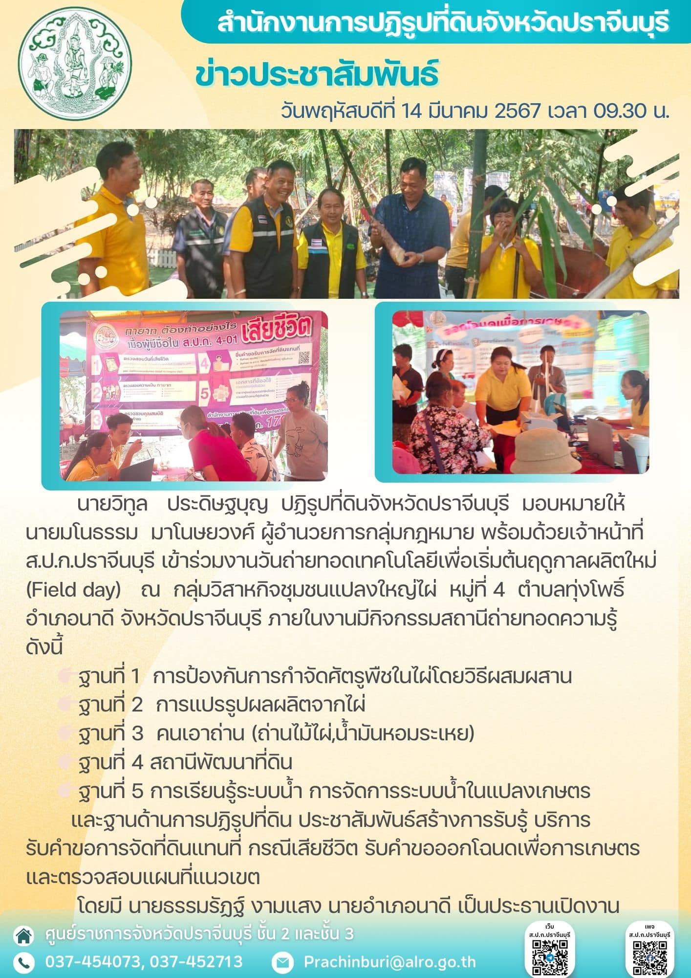 วันพฤหัสบดีที่ 14 มีนาคม 2567 เวลา 09.00 น. 📌ปฏิรูปที่ดินจังหวัดปราจีนบุรี พร้อมด้วยผู้อำนวยการกลุ่มยุทธศาสตร์และการปฏิรูปที่ดิน เข้าร่วมประชุมตรวจติดตามการปฏิบัติราชการของส่วนราชการสังกัดกระทรวงเกษตรและสหกรณ์ ตามแผนการตรวจราชการและการขับเคลื่อนแบบบูรณาการในระดับพื้นที่ของผู้ตรวจราชการกระทรวงเกษตรและสหกรณ์ ประจำปีงบประมาณ พ.ศ. 2567 รอบที่ 1 เขตตรวจราชการที่ 9 (จังหวัดปราจีนบุรี)