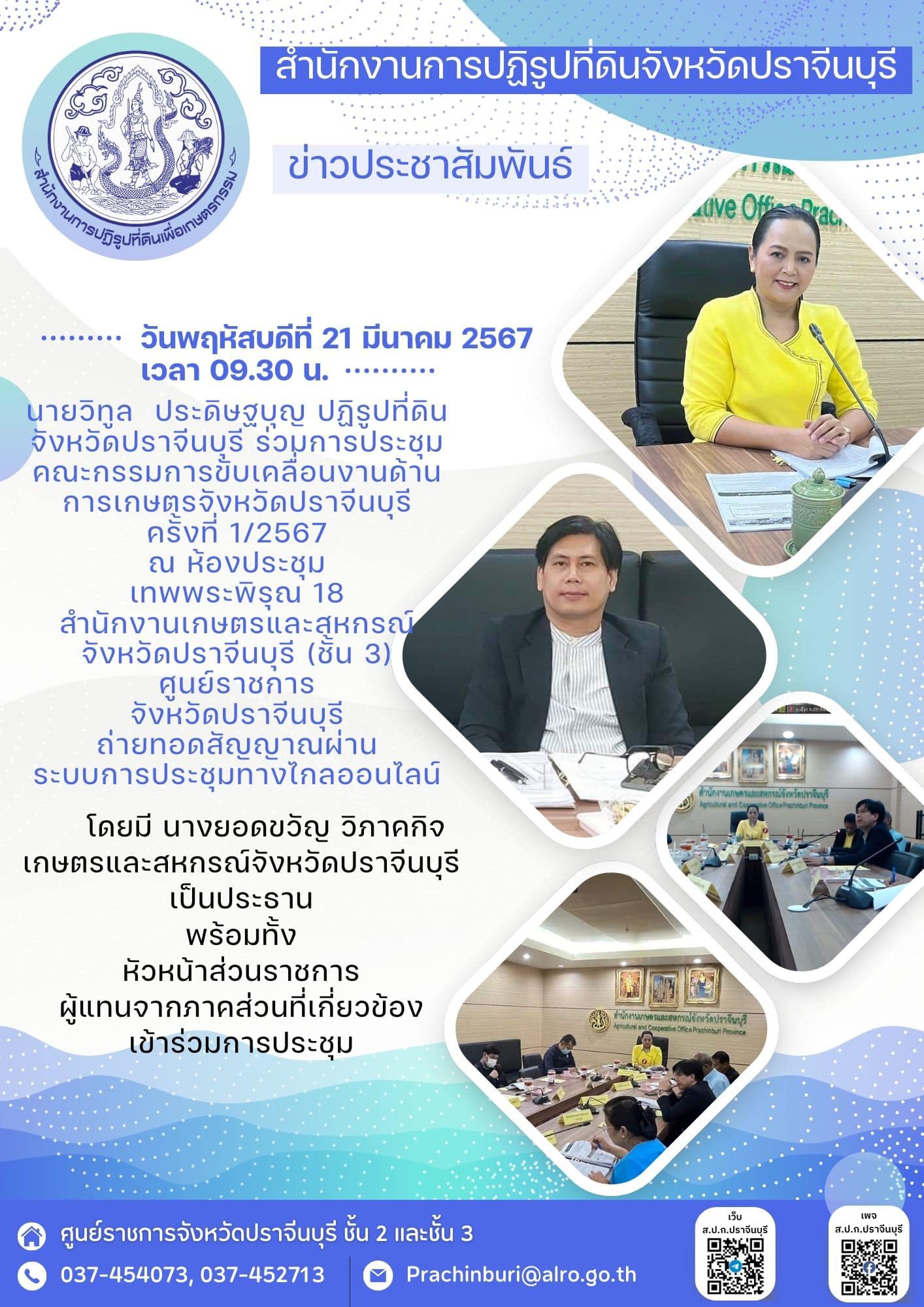 วันอังคารที่ 27 กุมภาพันธ์ 2567 เวลา 09.30 น.  📌ปฏิรูปที่ดินจังหวัดปราจีนบุรี ร่วมการประชุมคณะกรรมการขับเคลื่อนงานด้านการเกษตรจังหวัดปราจีนบุรี ครั้งที่ 1/2567 (ข่าวแชร์)