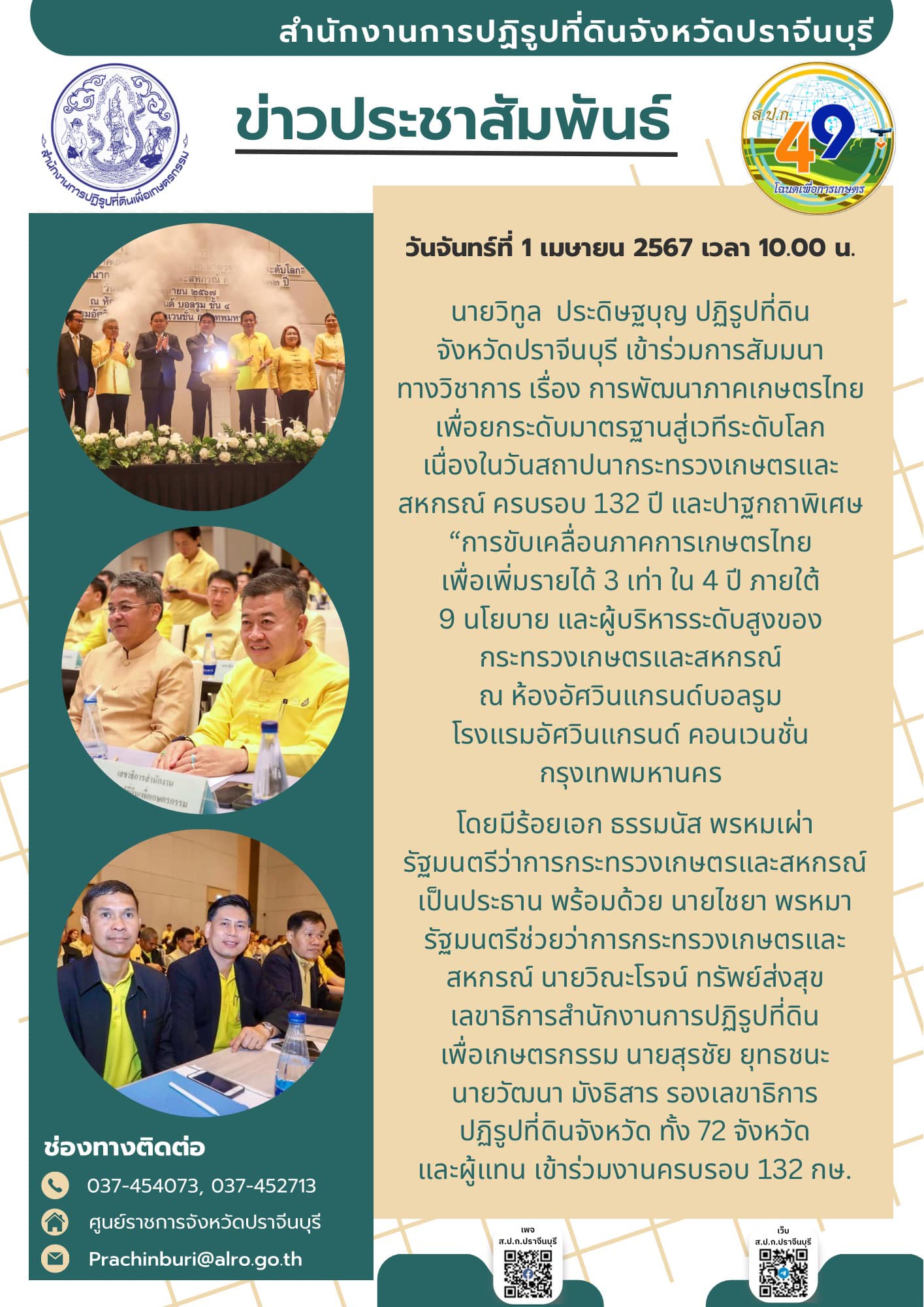 วันจันทร์ที่ 1 เมษายน 2567 เวลา 10.00 น. 🗺️ปฏิรูปที่ดินจังหวัดปราจีนบุรี ร่วมงานครบรอบ 132 ปี กษ. ตั้งเป้าให้เกษตรกรไทยมีรายได้เพิ่มขึ้น 3 เท่าใน 4 ปี