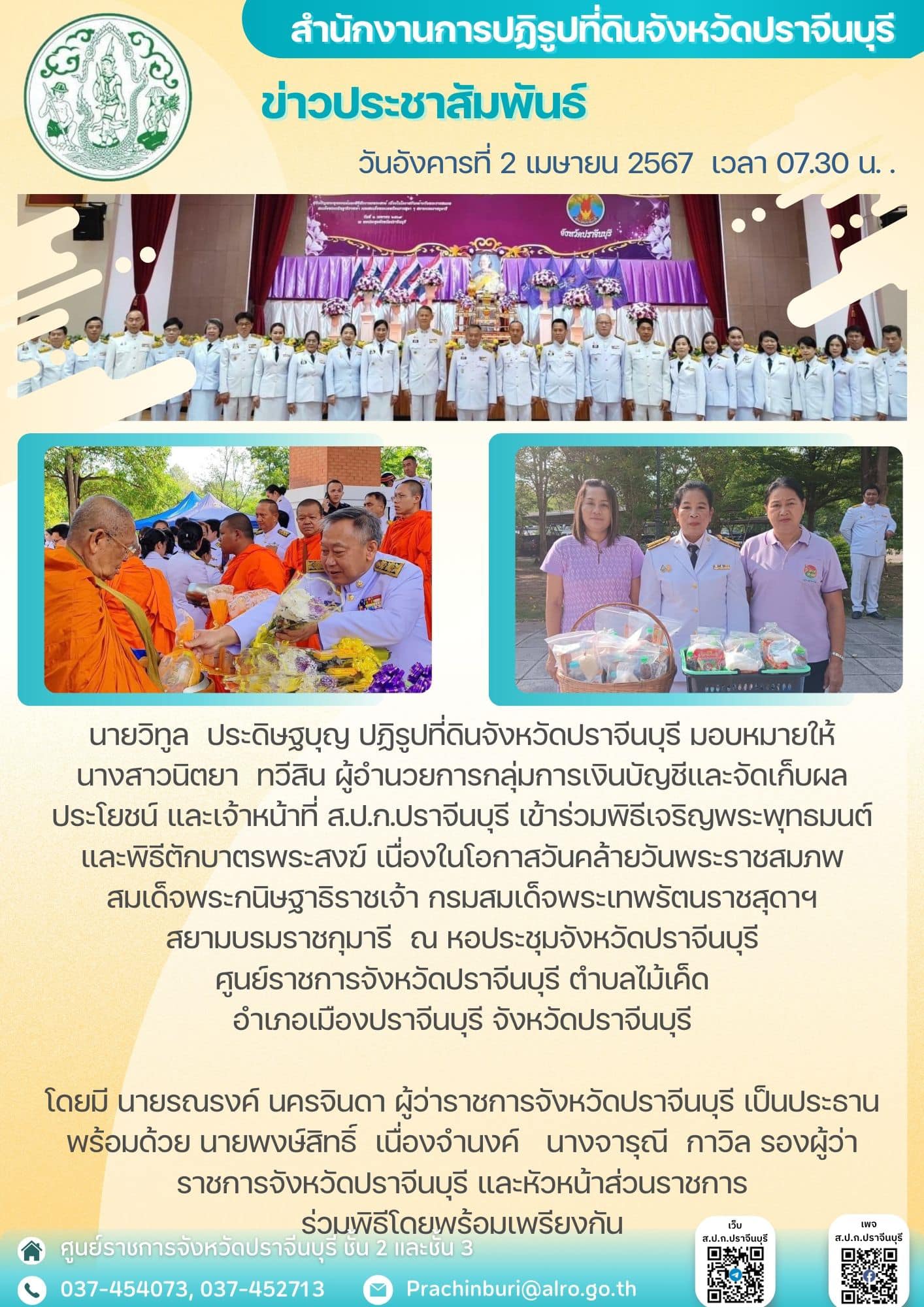 วันอังคารที่ 2 เมษายน 2567  เวลา 07.30 น. 🗓️ปฏิรูปที่ดินจังหวัดปราจีนบุรี มอบหมายให้ผู้อำนวยการกลุ่มการเงินบัญชีและจัดเก็บผลประโยชน์  เข้าร่วมพิธีเจริญพระพุทธมนต์ และพิธีตักบาตรพระสงฆ์ เนื่องในโอกาสวันคล้ายวันพระราชสมภพ  (ข่าวแชร์)