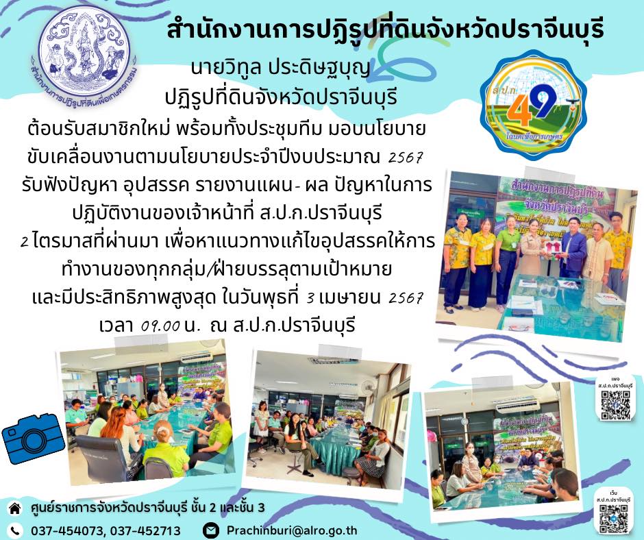 วันพุธที่ 3 เมษายน 2567 เวลา 09.00 น.  ณ ส.ป.ก.ปราจีนบุรี ✍️ปฏิรูปที่ดินจังหวัดปราจีนบุรี ต้อนรับสมาชิกใหม่ พร้อมทั้งประชุมทีม มอบนโยบายขับเคลื่อนงานตามนโยบายประจำปีงบประมาณ 2567
