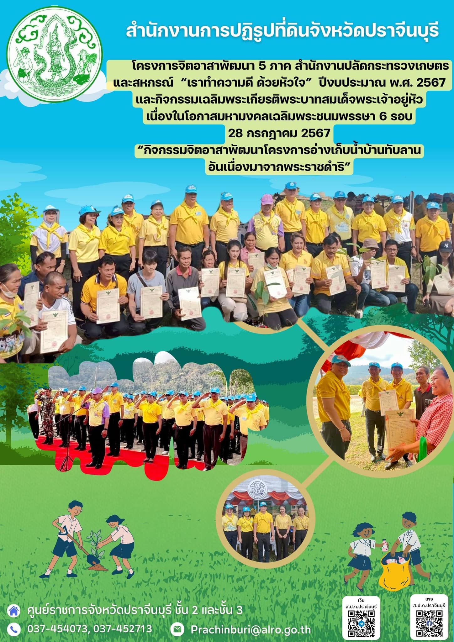 วันศุกร์ที่ 29 มีนาคม 2567 🌳นายวิทูล ประดิษฐบุญ ปฏิรูปที่ดินจังหวัดปราจีนบุรี พร้อมด้วยนางสาวปริชาติ ศรีปราชญ์ ผู้อำนวยการกลุ่มยุทธศาสตร์และการปฏิรูปที่ดิน และเจ้าหน้าที่ ส.ป.ก.ปราจีนบุรี เข้าร่วมจัดโครงการ จิตอาสาพัฒนา 5 ภาค สำนักงานปลัดกระทรวงเกษตรและสหกรณ์ “เราทำความดี ด้วยหัวใจ” ปีงบประมาณ (ข่าวแชร์)