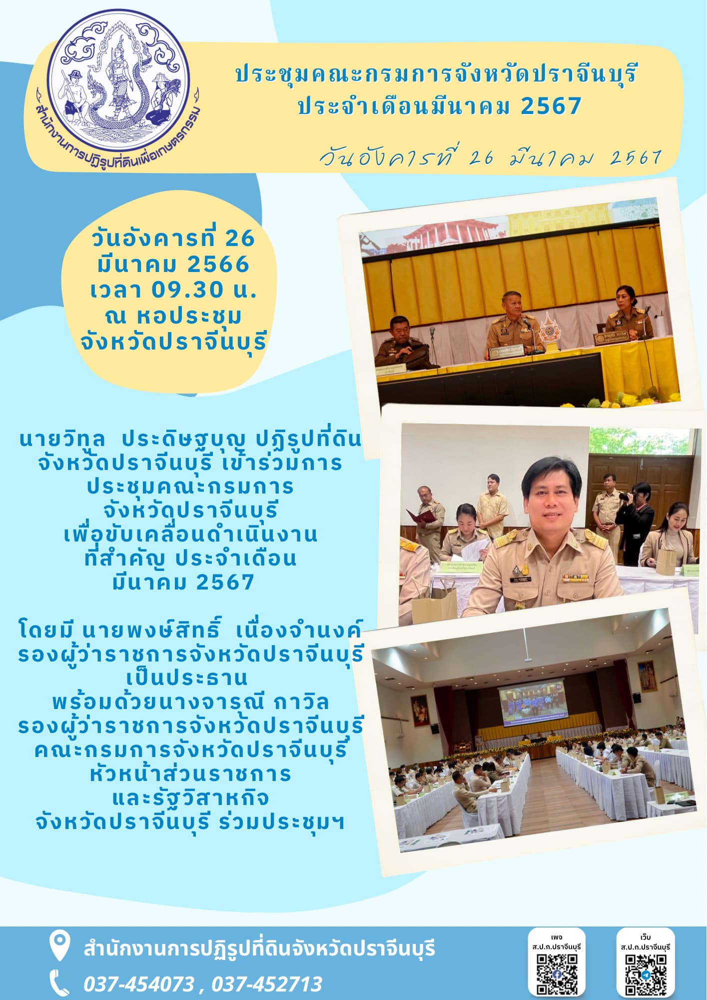 วันอังคารที่ 26 มีนาคม 2566 เวลา 09.30 น.  ณ หอประชุมจังหวัดปราจีนบุรี ✍️ปฏิรูปที่ดินจังหวัดปราจีนบุรี ร่วมการประชุมคณะกรมการจังหวัดปราจีนบุรี ประจำเดือนมีนาคม 2567 (ข่าวแชร์)