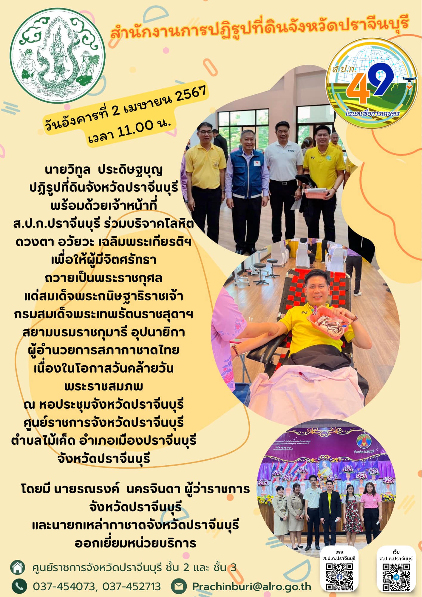 วันอังคารที่ 2 เมษายน 2567 เวลา 11.00 น. 🏥ปฏิรูปที่ดินจังหวัดปราจีนบุรี พร้อมด้วยเจ้าหน้าที่ ส.ป.ก.ปราจีนบุรี ร่วมบริจาคโลหิต ดวงตา อวัยวะ  เฉลิมพระเกียรติฯ เพื่อให้ผู้มีจิตศรัทธา