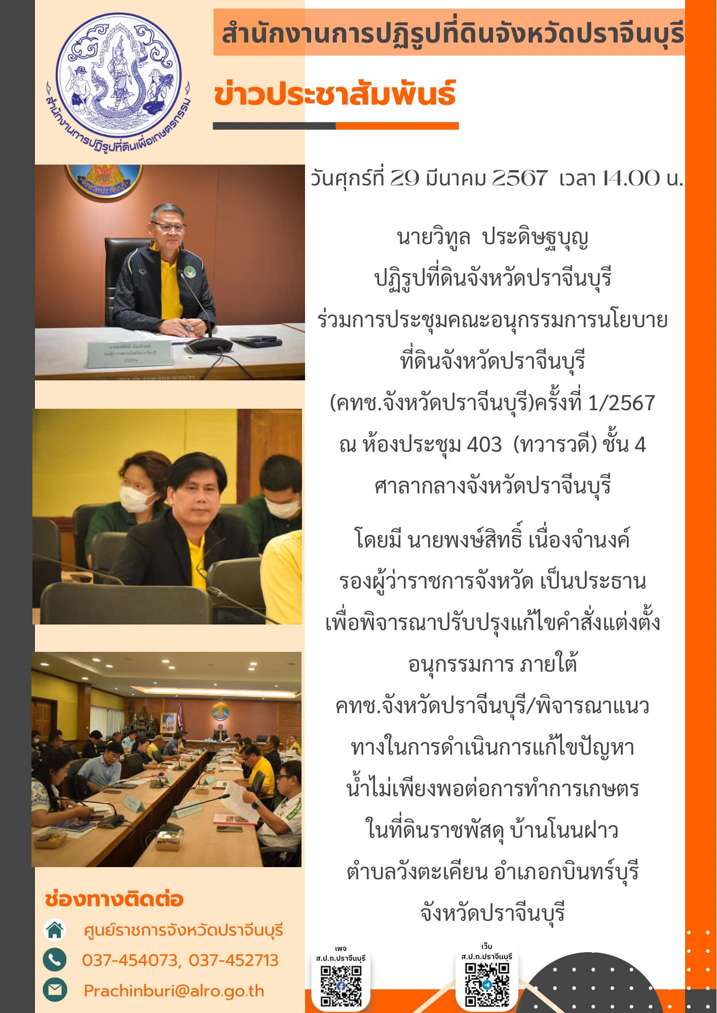 วันศุกร์ที่ 29 มีนาคม 2567 เวลา 14.00 น. ✍️ปฏิรูปที่ดินจังหวัดปราจีนบุรี ร่วมการประชุมคณะอนุกรรมการนโยบายที่ดินจังหวัดปราจีนบุรี (คทช.จังหวัดปราจีนบุรี)ครั้งที่ 1/2567 (ข่าวแชร์)