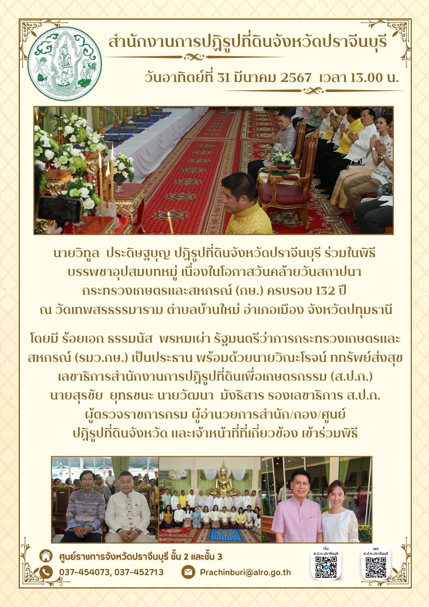 วันอาทิตย์ที่ 31 มีนาคม 2567 เวลา 13.00 น. ปฏิรูปที่ดินจังหวัดปราจีนบุรี ร่วมในพิธีบรรพชาอุปสมบทหมู่ เนื่องในโอกาสวันคล้ายวันสถาปนา กระทรวงเกษตรและสหกรณ์ (กษ.) ครบรอบ 132 ปี  ณ วัดเทพสรธรรมาราม ตำบลบ้านใหม่ อำเภอเมือง จังหวัดปทุมธานี