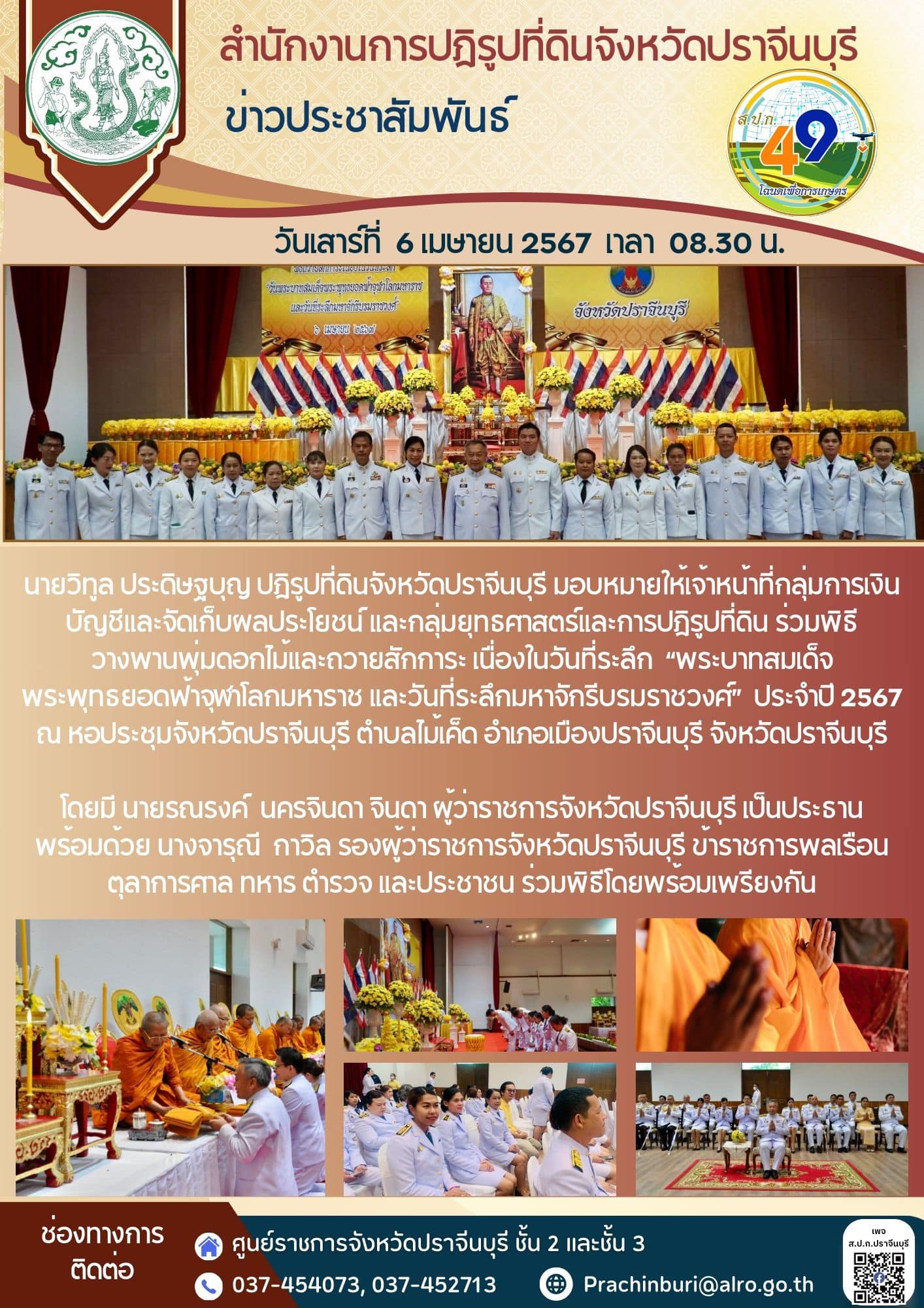วันจันทร์ที่ 29 เมษายน 2567 เวลา 07.30 น.  🇹🇭ปฏิรูปที่ดินจังหวัดปราจีนบุรี มอบหมายให้กลุ่มยุทธศาสตร์และการปฏิรูปที่ดิน ร่วมพิธีเจริญพระพุทธมนต์ พิธีทำบุญตักบาตรถวายพระกุศล และพิธีลงนามถวาย พระพรฯ เนื่องในโอกาสวันคล้ายวันประสูติ สมเด็จพระเจ้าลูกยาเธอ เจ้าฟ้าทีปังกรรัศมีโชติฯ