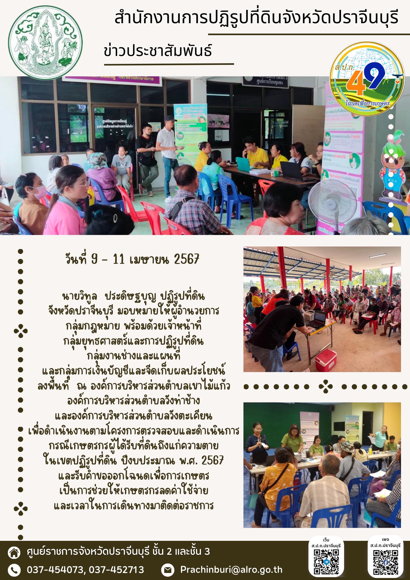 วันที่ 9 - 11 เมษายน 2567 ปฏิรูปที่ดินจังหวัดปราจีนบุรี มอบหมายให้ผู้อำนวยการกลุ่มกฎหมาย พร้อมด้วยเจ้าหน้าที่ ส.ป.ก.ปราจีนบุรี ลงพื้นที่ในเขตปฏิรูปที่ดินจังหวัดปราจีนบุรี