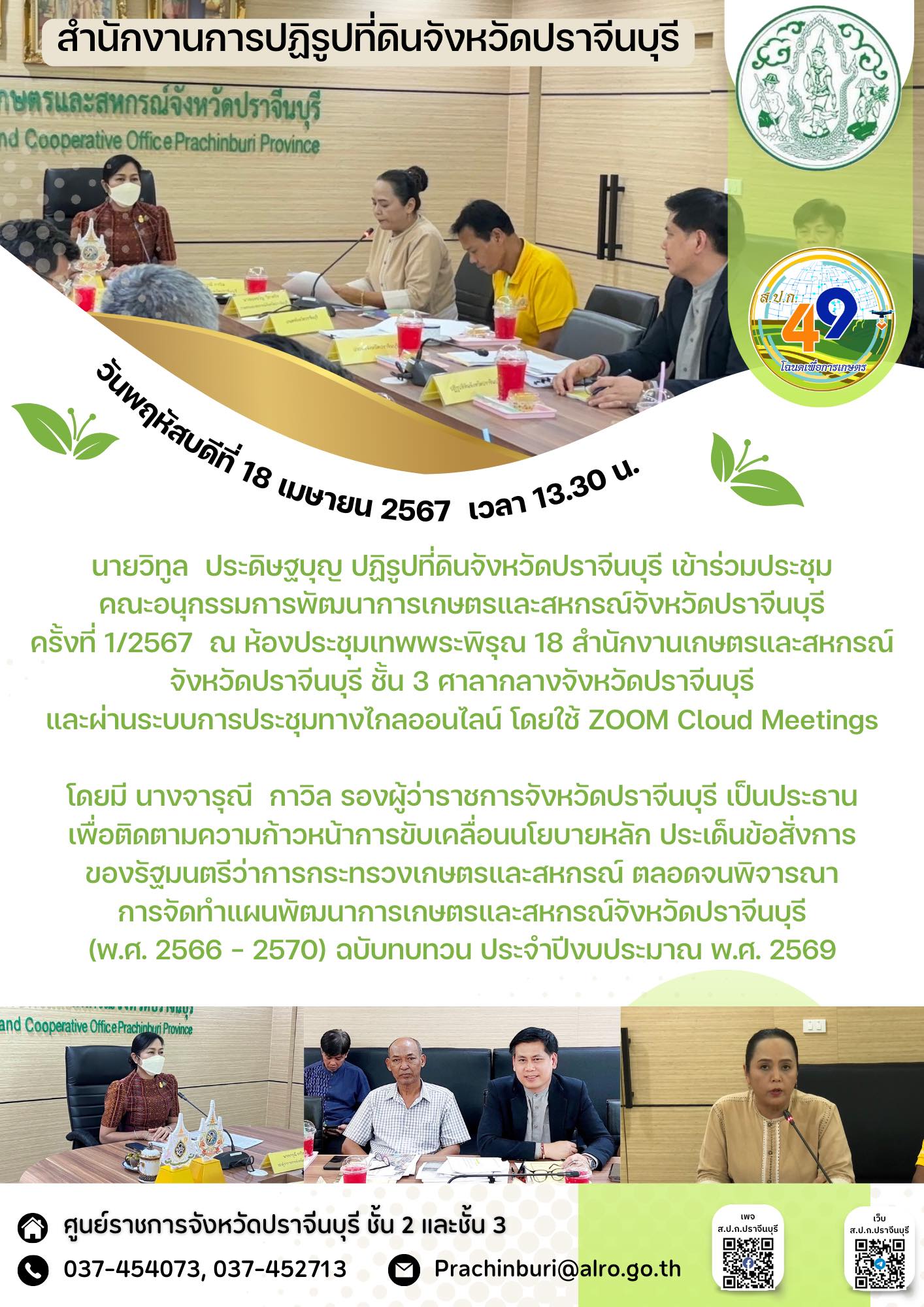 วันพฤหัสบดีที่ 18 เมษายน 2567 📹ปฏิรูปที่ดินจังหวัดปราจีนบุรี เข้าร่วมประชุม คณะอนุกรรมการพัฒนาการเกษตรและสหกรณ์จังหวัดปราจีนบุรี ครั้งที่ 1/2567