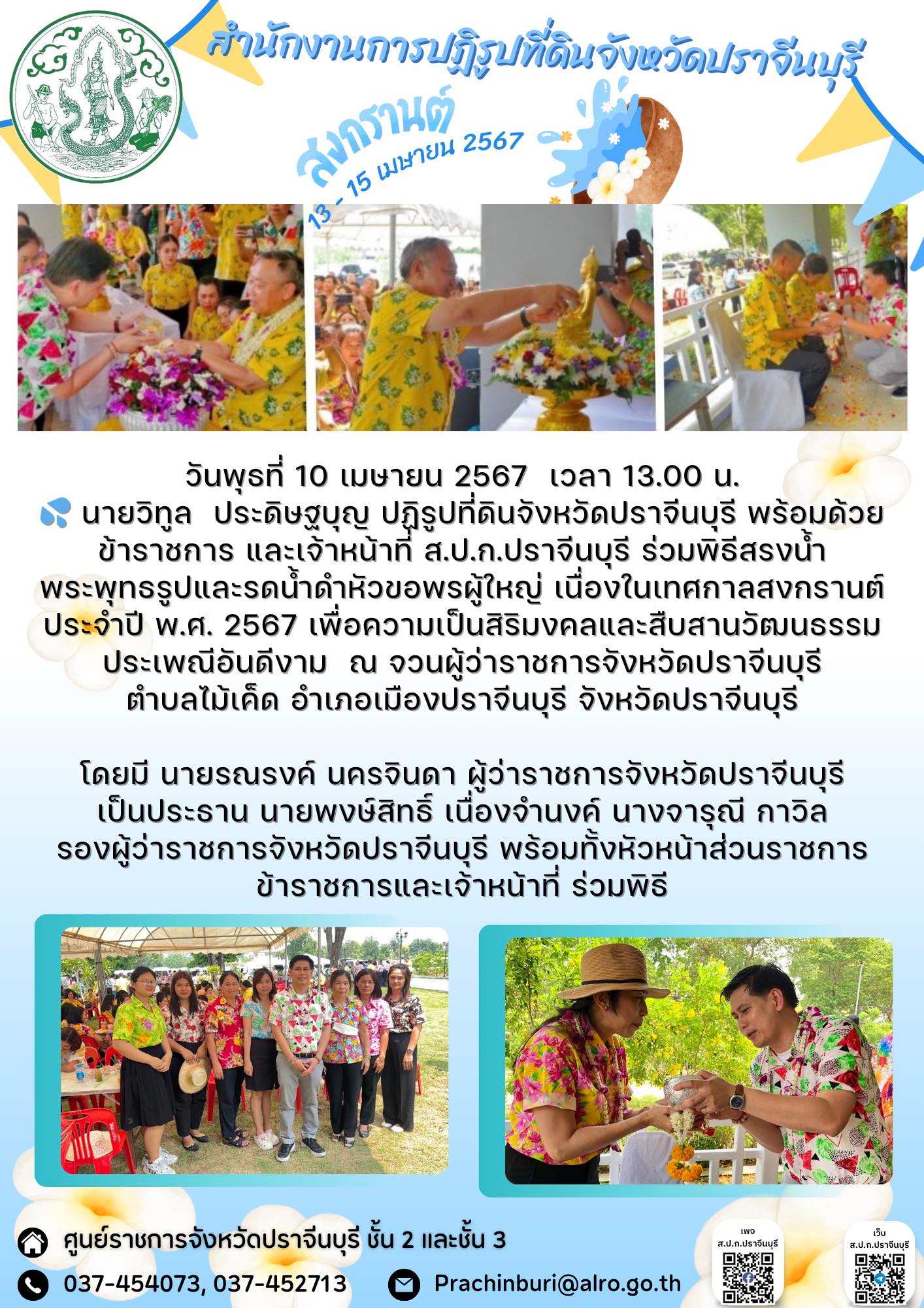 วันพุธที่ 10 เมษายน 2567 เวลา 13.00 น. 💦 ปฏิรูปที่ดินจังหวัดปราจีนบุรี พร้อมด้วยข้าราชการ และเจ้าหน้าที่ ส.ป.ก.ปราจีนบุรี ร่วมพิธีสรงน้ำพระพุทธรูปและรดน้ำดำหัวขอพรผู้ใหญ่ เนื่องในเทศกาลสงกรานต์ ประจำปี พ.ศ. 2567