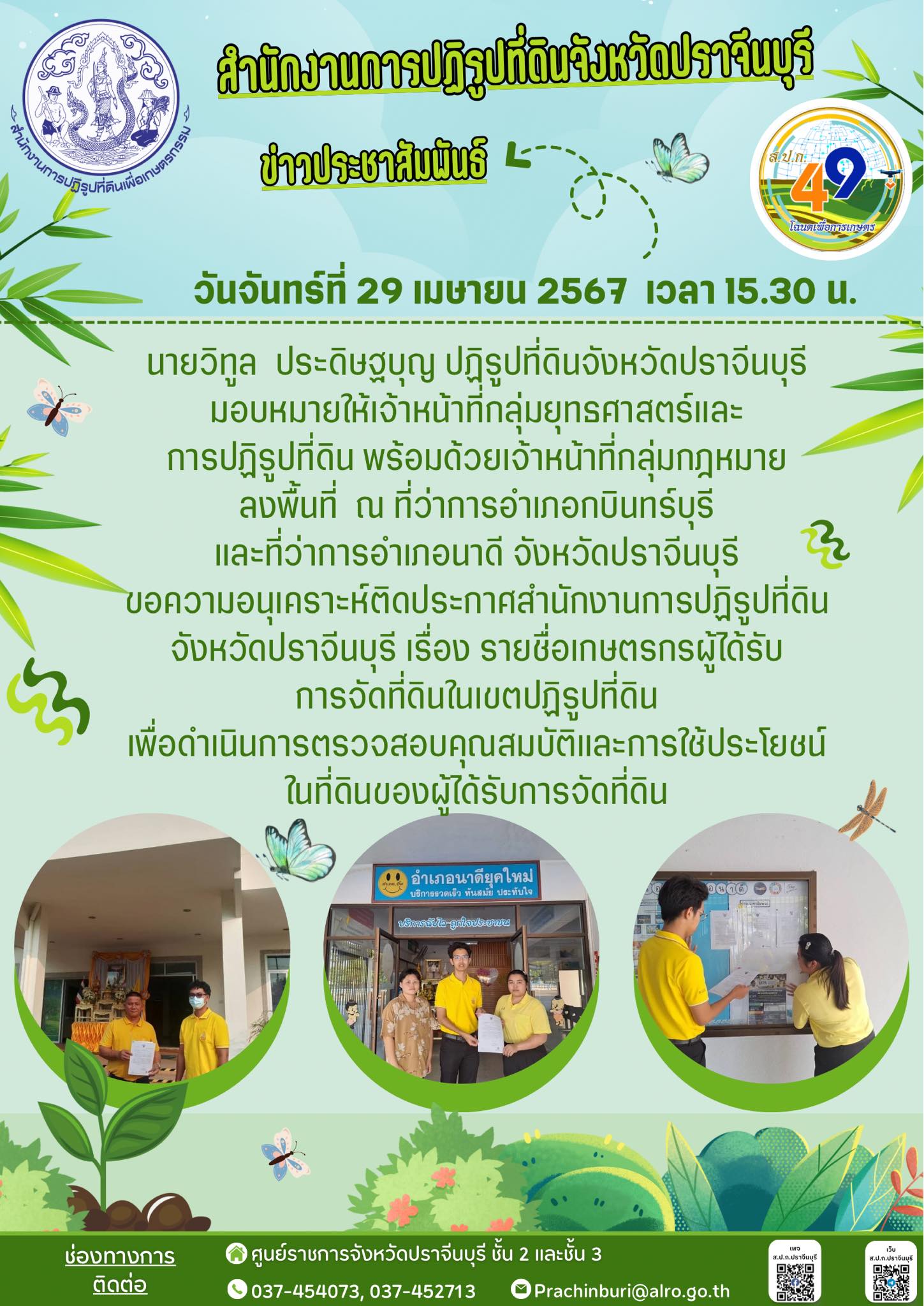 วันจันทร์ที่ 29 เมษายน 2567  📣ปฏิรูปที่ดินจังหวัดปราจีนบุรี มอบหมายให้เจ้าหน้าที่กลุ่มยุทธศาสตร์และการปฏิรูปที่ดิน และเจ้าหน้าที่กลุ่มกฎหมาย ลงพื้นที่  ณ ที่ว่าการอำเภอกบินทร์บุรี และที่ว่าการอำเภอนาดี จังหวัดปราจีนบุรี