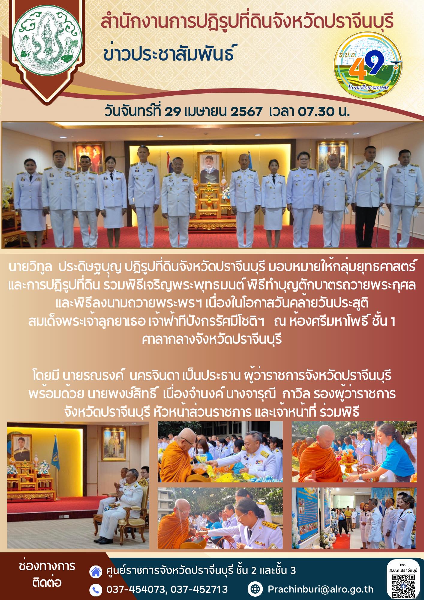 วันจันทร์ที่ 29 เมษายน 2567 เวลา 07.30 น.  🇹🇭ปฏิรูปที่ดินจังหวัดปราจีนบุรี มอบหมายให้กลุ่มยุทธศาสตร์และการปฏิรูปที่ดิน ร่วมพิธีเจริญพระพุทธมนต์ พิธีทำบุญตักบาตรถวายพระกุศล และพิธีลงนามถวาย พระพรฯ เนื่องในโอกาสวันคล้ายวันประสูติ สมเด็จพระเจ้าลูกยาเธอ เจ้าฟ้าทีปังกรรัศมีโชติฯ