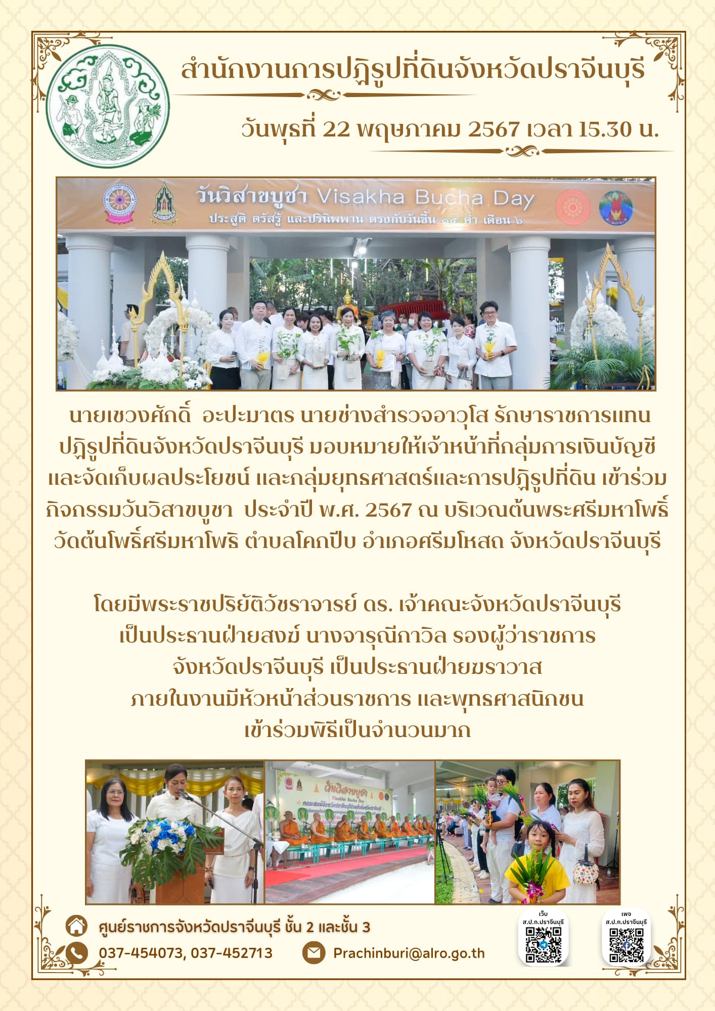 วันพุธที่ 22 พฤษภาคม 2567 เวลา 15.30 น. 🛕ส.ป.ก.ปราจีนบุรี เข้าร่วมกิจกรรมวันวิสาขบูชา  ประจำปี พ.ศ. 2567 ณ บริเวณต้นพระศรีมหาโพธิ์ วัดต้นโพธิ์ศรีมหาโพธิ ตำบลโคกปีบ อำเภอศรีมโหสถ จังหวัดปราจีนบุรี