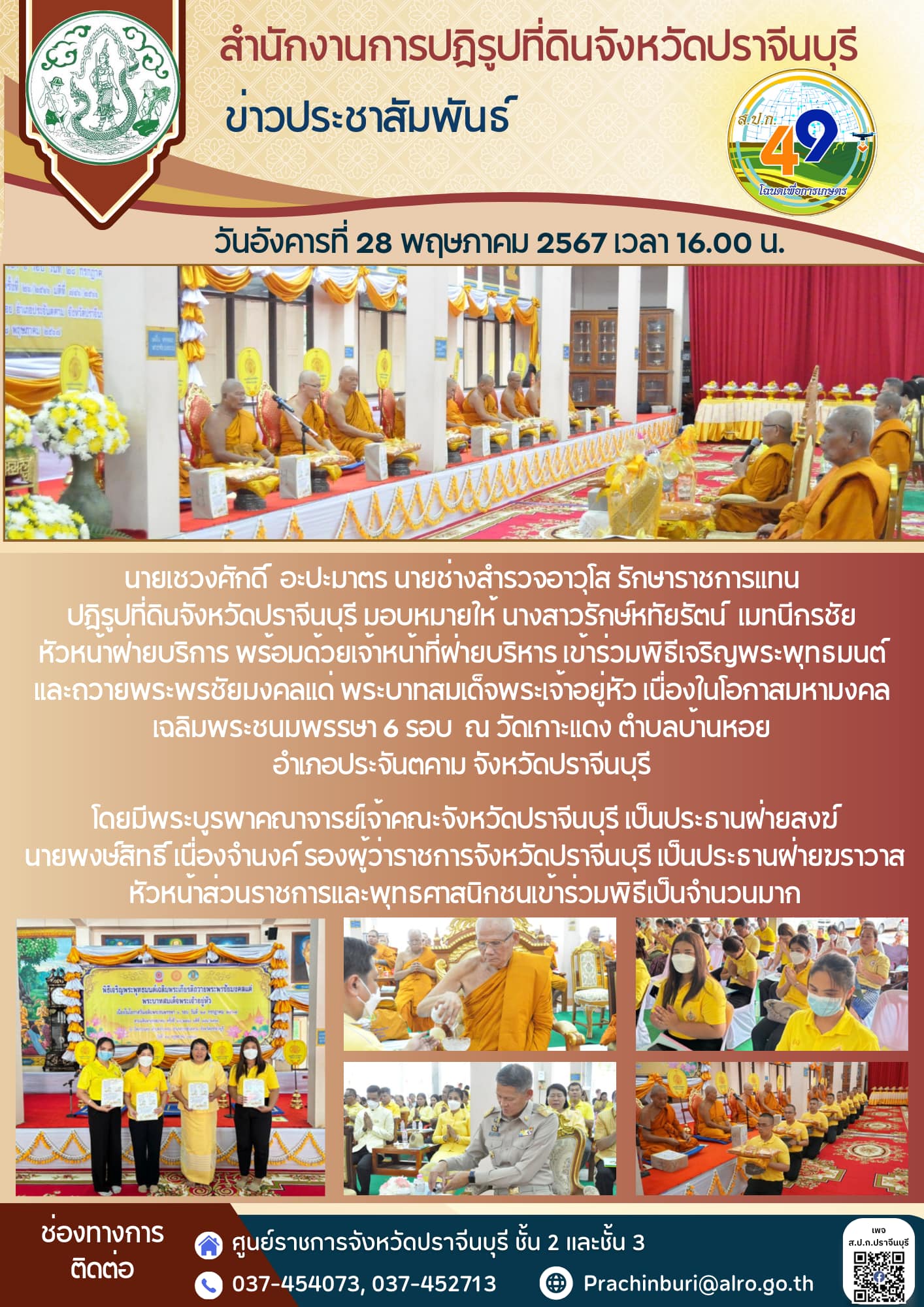 วันที่ 28 พฤษภาคม 2567 เวลา 16.00 น. 🙏ส.ป.ก.ปราจีนบุรี เข้าร่วมพิธีเจริญพระพุทธมนต์และถวายพระพรชัยมงคลแด่ พระบาทสมเด็จพระเจ้าอยู่หัว เนื่องในโอกาสมหามงคลเฉลิมพระชนมพรรษา 6 รอบ ณ วัดเกาะแดง ตำบลบ้านหอย อำเภอประจันตคาม จังหวัดปราจีนบุรี