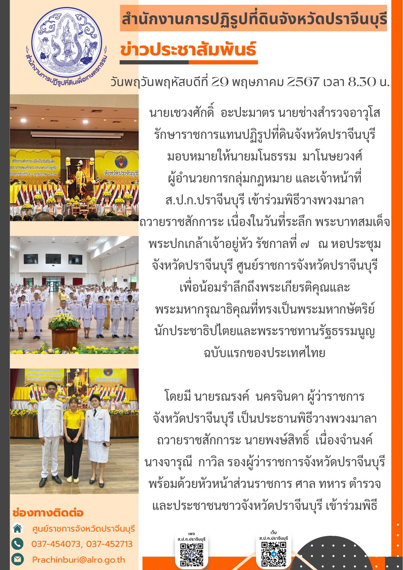 วันพฤหัสบดีที่ 29 พฤษภาคม 2567 เวลา 8.30 น. 🇹🇭นายช่างสำรวจอาวุโส รักษาราชการแทนปฏิรูปที่ดินจังหวัดปราจีนบุรี มอบหมายผู้อำนวยการกลุ่มกฎหมาย และเจ้าหน้าที่ ส.ป.ก.ปราจีนบุรี เข้าร่วมพิธีวางพวงมาลา ถวายราชสักการะ เนื่องในวันที่ระลึก พระบาทสมเด็จ พระปกเกล้าเจ้าอยู่หัว รัชกาลที่ ๗  ณ หอประชุมจังหวัดปราจีนบุรี ศูนย์ราชการจังหวัดปราจีนบุรี
