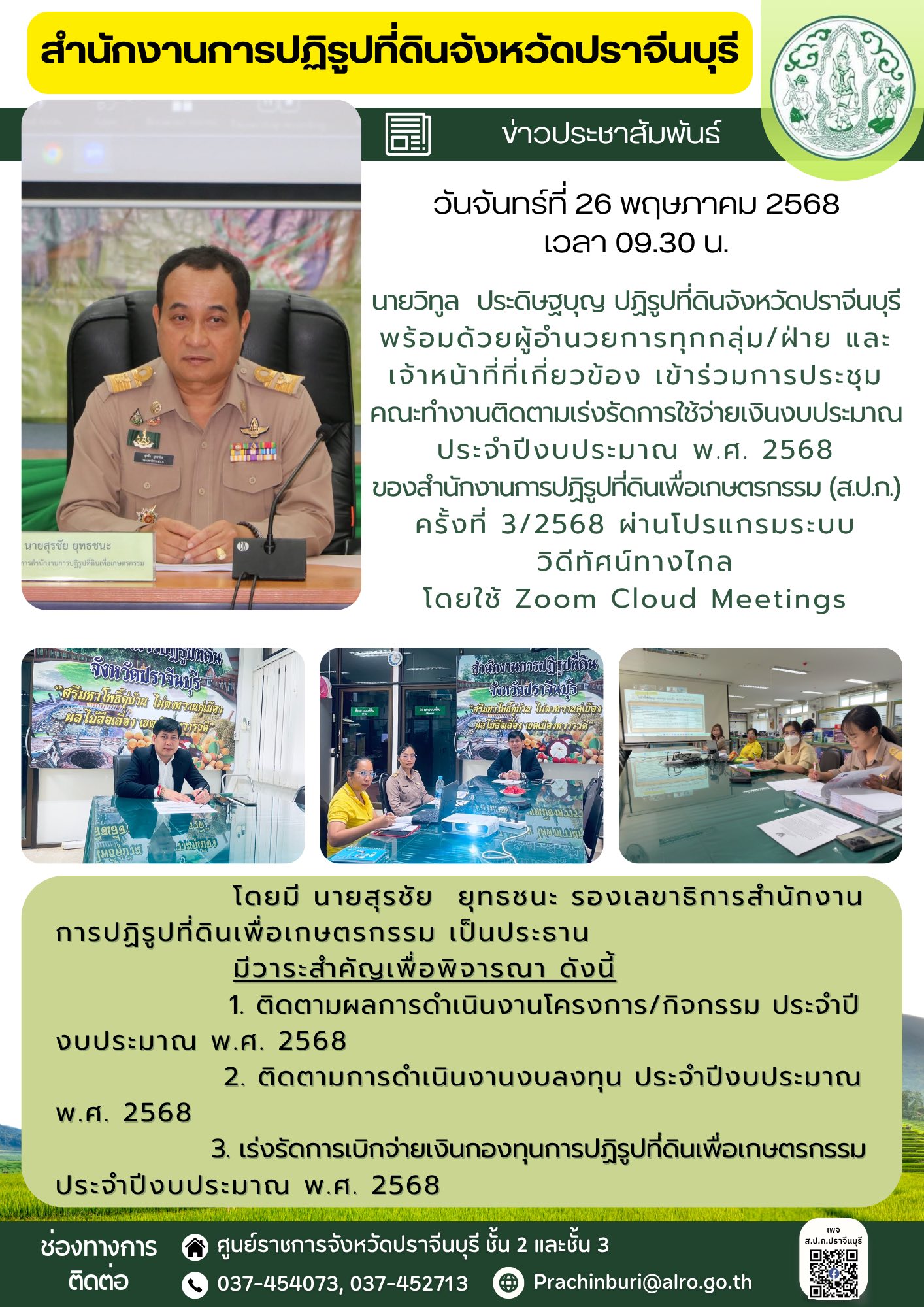 ส.ป.ก.ปราจีนบุรี โดยปฏิรูปที่ดินจังหวัดปราจีนบุรี พร้อมด้วยผู้อำนวยการทุกกลุ่ม/ฝ่าย และเจ้าหน้าที่ที่เกี่ยวข้อง เข้าร่วมการประชุมคณะทำงานติดตามเร่งรัดการใช้จ่ายเงินงบประมาณประจำปีงบประมาณ พ.ศ. 2568 ของ ส.ป.ก. ครั้งที่ 3/2568 ในวันจันทร์ที่ 26 พฤษภาคม 2568 เวลา 09.30 น. (ข่าวแชร์)