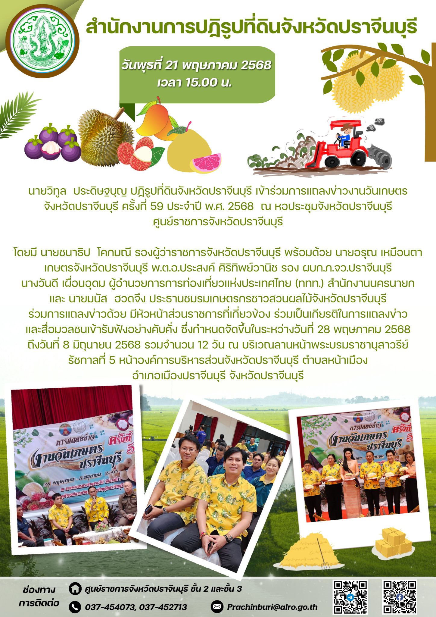 ส.ป.ก.ปราจีนบุรี โดยปฏิรูปที่ดินจังหวัดปราจีนบุรี เข้าร่วมการแถลงข่าวงานวันเกษตรจังหวัดปราจีนบุรี ครั้งที่ 59 ประจำปี พ.ศ. 2568 ในวันพุธที่ 21 พฤษภาคม 2568  เวลา 15.00 น.  (ข่าวแชร์)