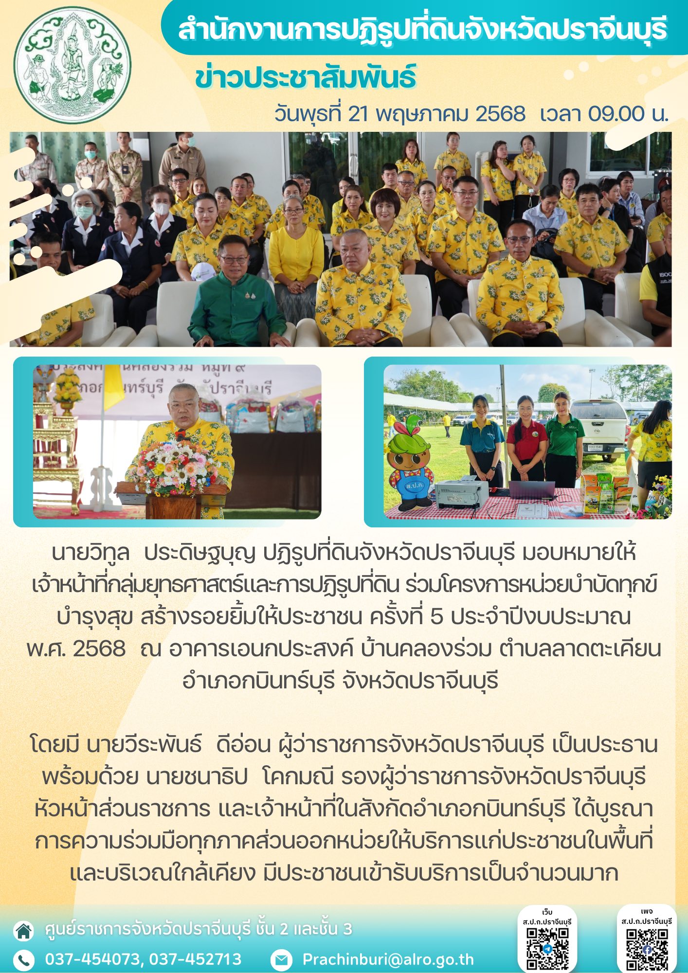 ส.ป.ก.ปราจีนบุรี โดยปฏิรูปที่ดินจังหวัดปราจีนบุรี มอบหมายให้เจ้าหน้าที่กลุ่มยุทธศาสตร์และการปฏิรูปที่ดิน ร่วมโครงการหน่วย บำบัดทุกข์ บำรุงสุข สร้างรอยยิ้มให้ประชาชน ครั้งที่ 5 ประจำปีงบประมาณ พ.ศ. 2568 ในวันพุธที่ 21 พฤษภาคม 2568  เวลา 09.00 น.  (ข่าวแชร์)