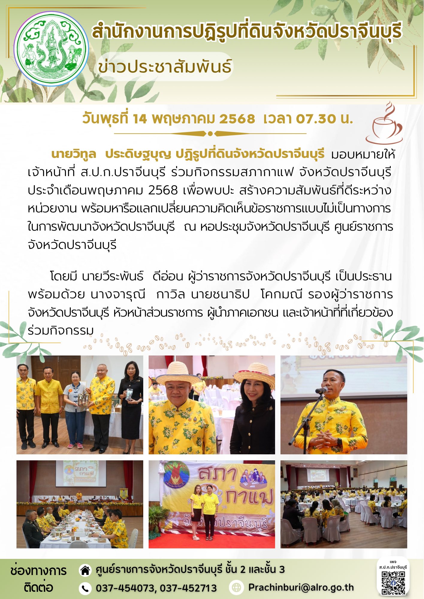 วันพุธที่ 14 พฤษภาคม 2568  เวลา 07.30 น.  ☕️ปฏิรูปที่ดินจังหวัดปราจีนบุรี มอบหมายให้เจ้าหน้าที่ ส.ป.ก.ปราจีน ร่วมกิจกรรมสภากาแฟ จังหวัดปราจีนบุรี ประจำเดือนพฤษภาคม 2568 (ข่าวแชร์)