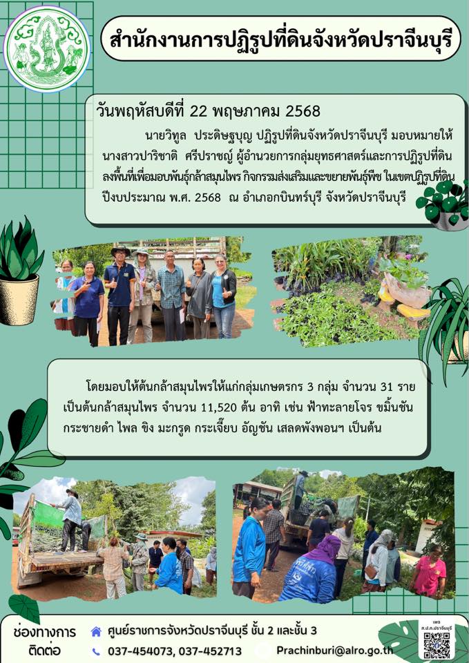 ส.ป.ก.ปราจีนบุรี โดยปฏิรูปที่ดินจังหวัดปราจีนบุรี มอบหมายให้ผู้อำนวยการกลุ่มยุทธศาสตร์และการปฏิรูปที่ดิน ลงพื้นที่เพื่อมอบพันธุ์กล้าสมุนไพร กิจกรรมส่งเสริมและขยายพันธุ์พืช ในเขตปฏิรูปที่ดิน ปีงบประมาณ พ.ศ. 2568 ในวันพฤหัสบดีที่ 22 พฤษภาคม 2568 (ข่าวแชร์)