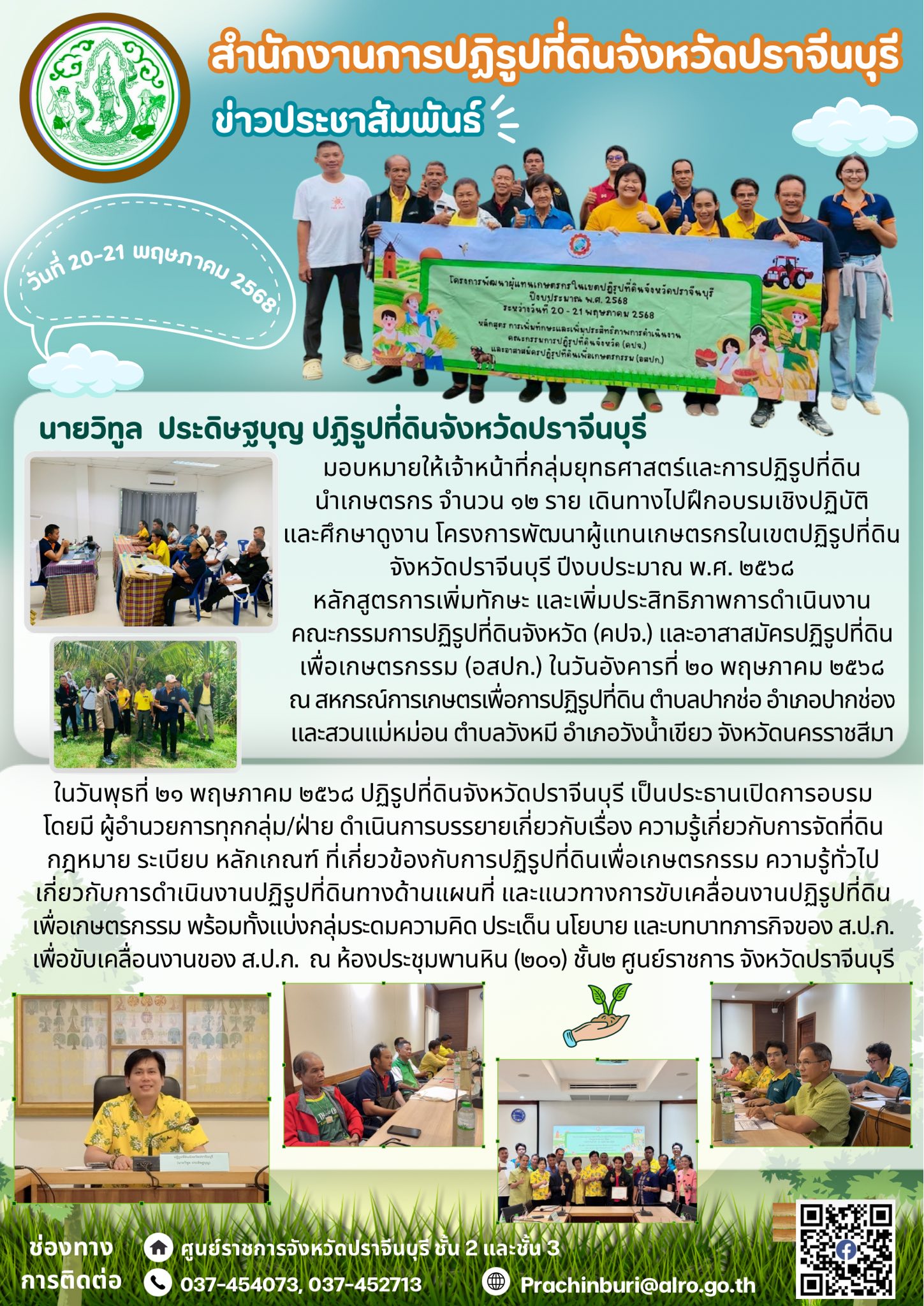 ส.ป.ก.ปราจีนบุรี โดยปฏิรูปที่ดินจังหวัดปราจีนบุรี เปิดการฝึกอบรมเชิงปฏิบัติ และศึกษาดูงาน โครงการพัฒนาผู้แทนเกษตรกรในเขตปฏิรูปที่ดินจังหวัดปราจีนบุรี ปีงบประมาณ พ.ศ. ๒๕๖๘ หลักสูตรการเพิ่มทักษะ และเพิ่มประสิทธิภาพการดำเนินงาน คณะกรรมการปฏิรูปที่ดินจังหวัด (คปจ.) และอาสาสมัครปฏิรูปที่ดินเพื่อเกษตรกรรม (อสปก.) วันที่ 20 - 21 พฤษภาคม 2568 (ข่าวแชร์)