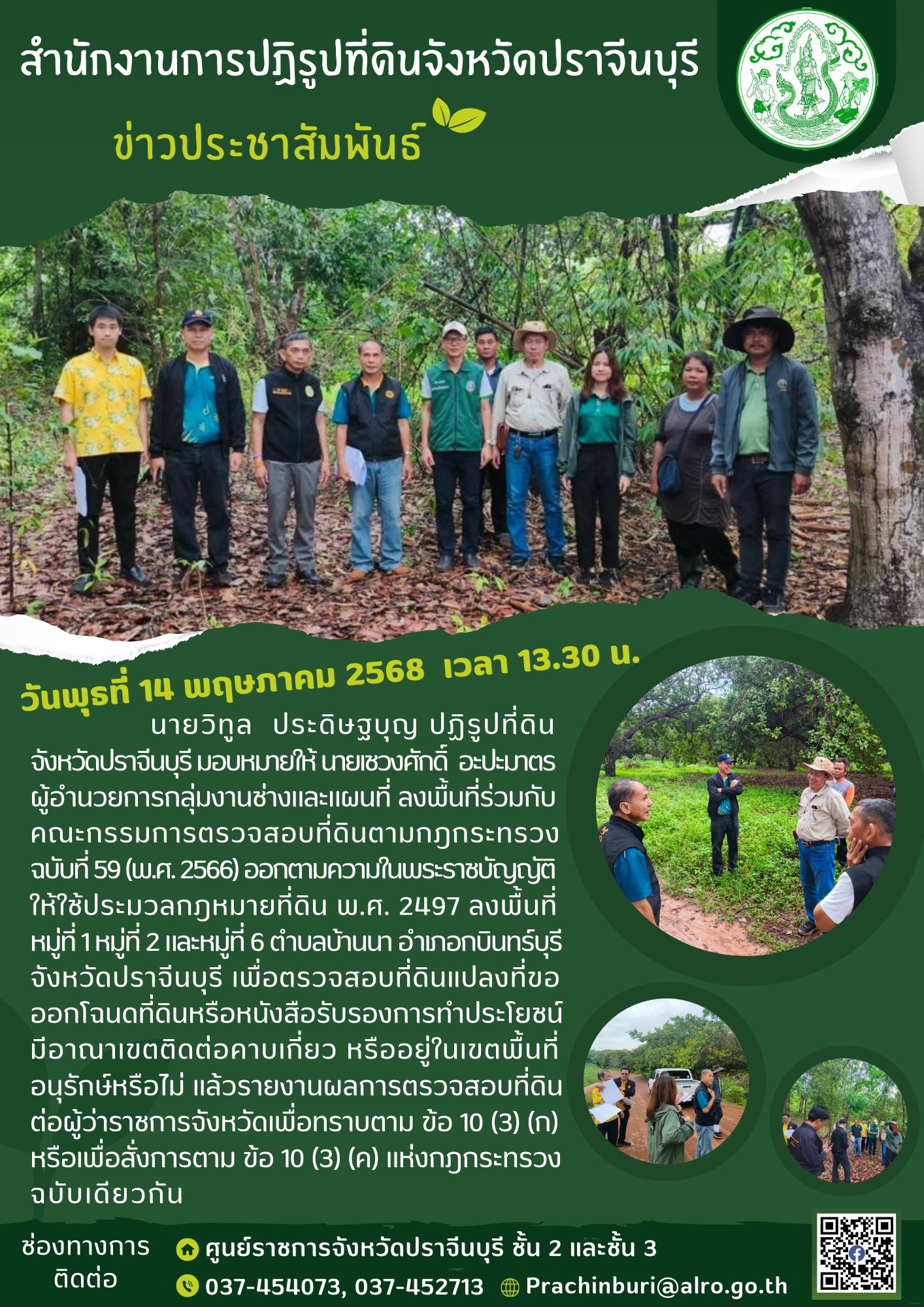 ส.ป.ก.ปราจีนบุรี โดยปฏิรูปที่ดินจังหวัดปราจีนบุรี มอบหมายให้ผู้อำนวยการกลุ่มงานช่างและแผนที่ ลงพื้นที่ร่วมกับคณะกรรมการตรวจสอบที่ดินตามกฎกระทรวง ฉบับที่ 59 (พ.ศ. 2566) ออกตามความในพระราชบัญญัติให้ใช้ประมวลกฎหมายที่ดิน พ.ศ. 2497 ในวันพุธที่ 14 พฤษภาคม 2568 เวลา 13.30 น. (ข่าวแชร์)