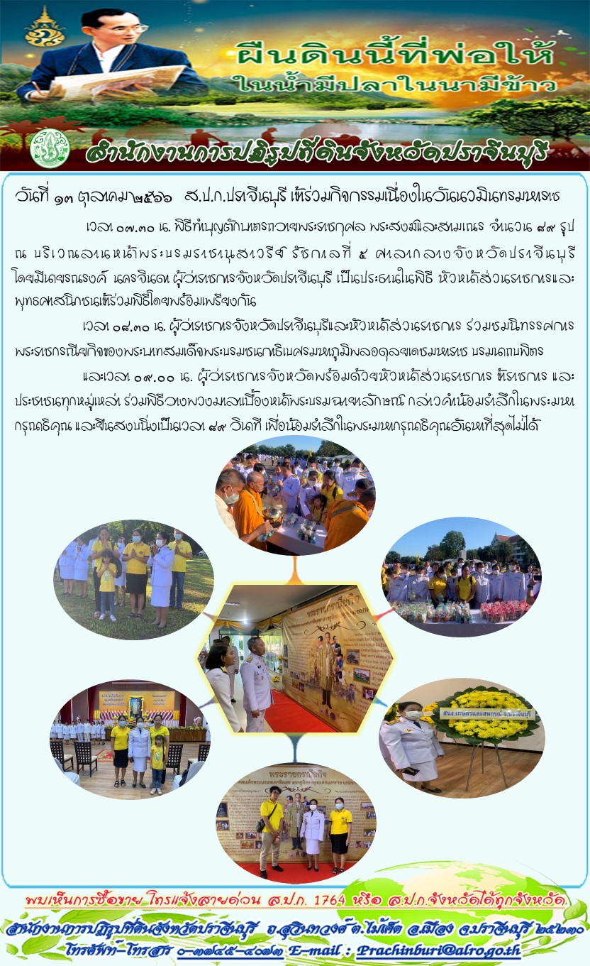 วันที่ 13 ตุลาคม 2566 ส.ป.ก.ปราจีนบุรี เข้าร่วมกิจกรรมเนื่องในวันนวมินทรมหารา