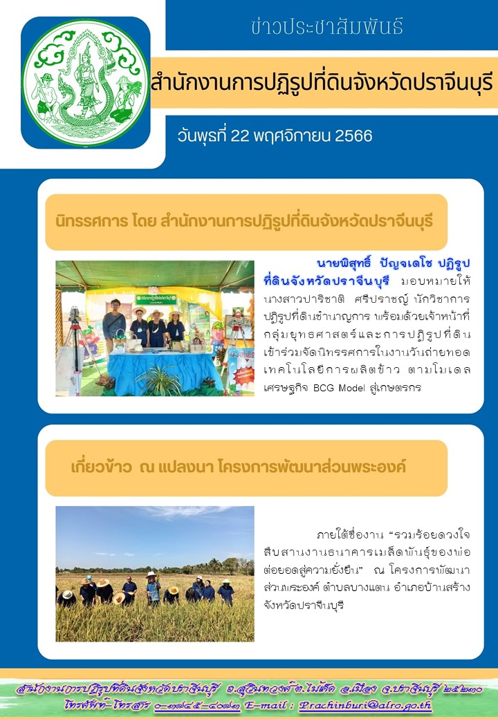 ส.ป.ก.ปราจีนบุรี เข้าร่วมจัดนิทรรศการในงานวันถ่ายทอดเทคโนโลยีการผลิตข้าว ตามโมเดลเศรษฐกิจ BCG  Model สู่เกษตรกร