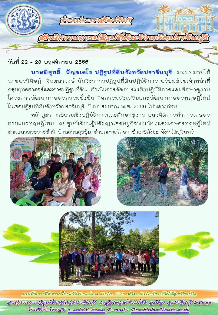 ส.ป.ก.ปราจีนบุรี ดำเนินการจัดอบรมเชิงปฏิบัติการและศึกษาดูงานโครงการพัฒนาเกษตรกรรมยั่งยืน ปีงบประมาณ พ.ศ. 2566 ไปพลางก่อน