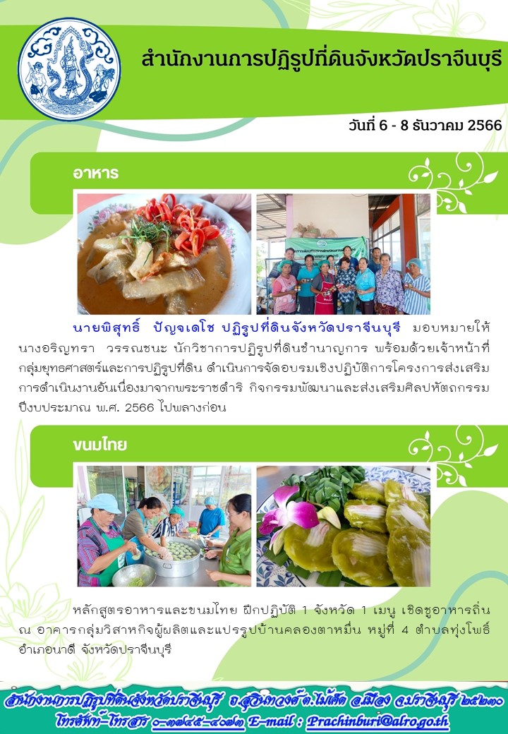 ส.ป.ก.ปราจีนบุรี จัดอบรมเชิงปฏิบัติการโครงการส่งเสริมการดำเนินงานอันเนื่องมาจากพระราชดำริ ปีงบประมาณ พ.ศ. 2566 ไปพลางก่อน 