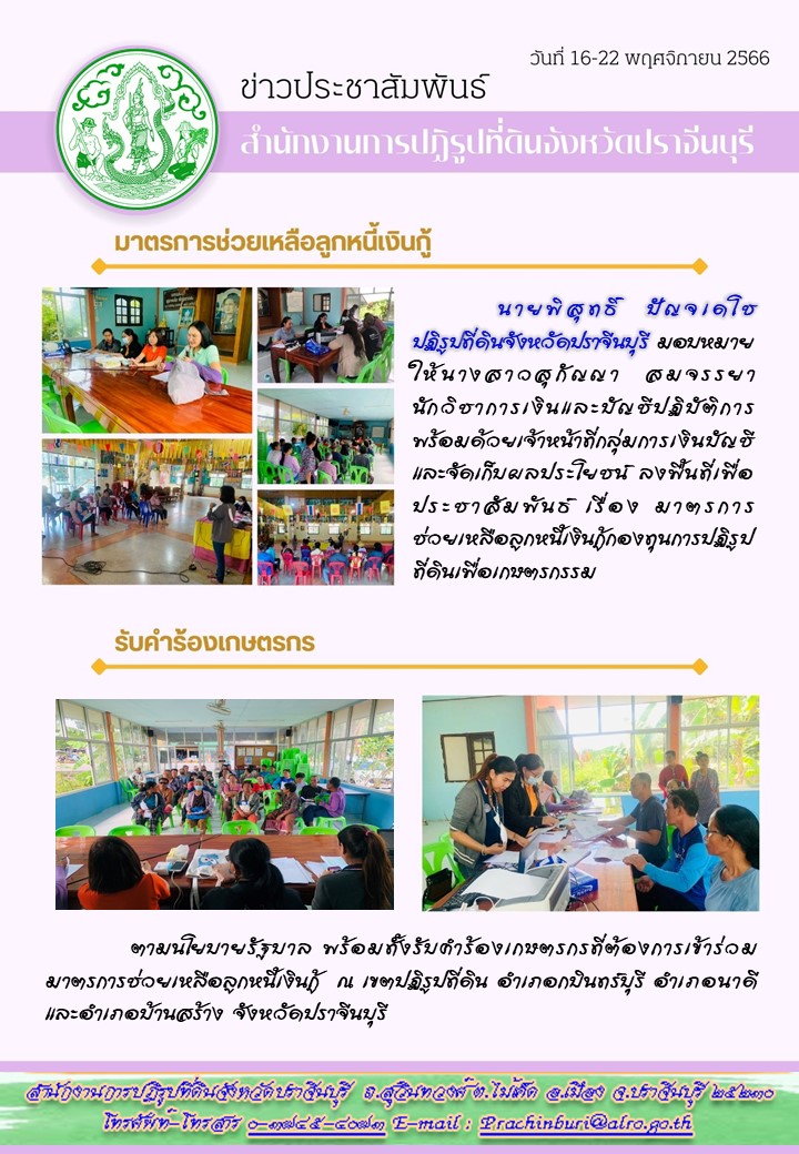 ส.ป.ก.ปราจีนบุรี ลงพื้นที่รับคำร้องมาตรการช่วยเหลือลูกหนี้เงินกู้กองทุนการปฏิรูปที่ดินเพื่อเกษตรกรรมตามนโยบายรัฐบาล 