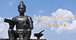 วันพ่อขุนรามคำแหงมหาราช