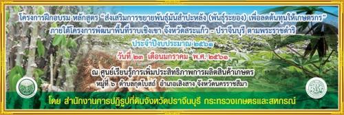 โครงการฝึกอบรม หลักสูตร ส่งเสริมการขยายพันธุ์มันสำปะหลัง (พันธุ์ระยอง)เพื่อลดต้นทุนให้เกษตรกร ภายใต้โครงการพัฒนาพื้นที่ราบเชิงจังหวัดสระแก้ว-ปราจีนบุรี ตามพระราชดำริ ประจำปีงบประมาณ 2561