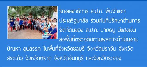 รองเลขาธิการ ส.ป.ก. พันจ่าเอก ประเสริฐมาลัย ร่วมกับที่ปรึกษาด้านการจัดที่ดินของ ส.ป.ก. นายธนู มีแสงเงิน ลงพื้นที่ตรวจติดตามผลการดำเนินงาน ปัญหา อุปสรรค ในพื้นที่จังหวัดชลบุรี จังหวัดปราจีน จังหวัดสระแก้ว จังหวัดตราด จังหวัดจันทบุรี และจังหวัดระยอง