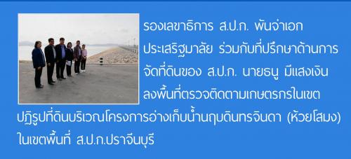 รองเลขาธิการ ส.ป.ก. พันจ่าเอก ประเสริฐมาลัย ร่วมกับที่ปรึกษาด้านการจัดที่ดินของ ส.ป.ก. นายธนู มีแสงเงิน ลงพื้นที่ตรวจติดตามเกษตรกรในเขตปฏิรูปที่ดินบริเวณโครงการอ่างเก็บน้ำนฤบดินทรจินดา (ห้วยโสมง) ในเขตพื้นที่ ส.ป.ก.ปราจีนบุรี
