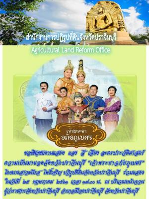 ขอเชิญชมงานแสดง แสง สี เสียง ละครประวัติศาสตร์ ความเป็นมาของจังหวัดปราจีนบุรี