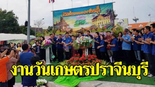 งานวันเกษตรปราจีนบุรี ประจำปี 2561 ครั้งที่ 54