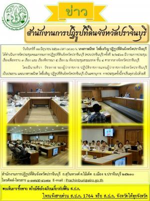 ประชุมคณะกรรมการปฏิรูปที่ดินจังหวัดปราจีนบุรี (คปจ.ปราจีนบุรี) ครั้งที่ 2/2561 