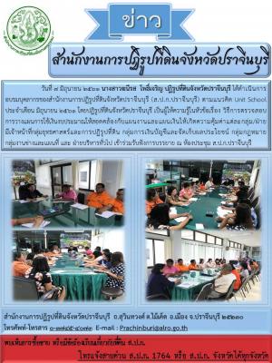 อบรมบุคลากรของสำนักงานการปฏิรูปที่ดินจังหวัดปราจีนบุรี (ส.ป.ก.ปราจีนบุรี) ตามแนวคิด Unit School ประจำเดือน มิถุนายน 2561