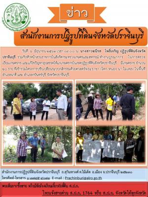 โครงการปรับเปลี่ยนระบบกสิกรรมด้วยศาสตร์พระราชา (โคก หนอง นา โมเดล) ในพื้นที่อำเภอนาดี และ อำเภอกบินทร์บุรี จังหวัดปราจีนบุรี.