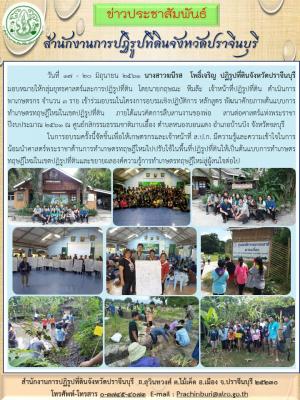 โครงการอบรมเชิงปฏิบัติการ หลักสูตร พัฒนาศักยภาพต้นแบบการทำเกษตรทฤษฎีใหม่ในเขตปฏิรูปที่ดิน ภายใต้แนวคิดการสืบสานงานของพ่อ สานต่อศาสตร์แห่งพระราชา ปีงบประมาณ 2561