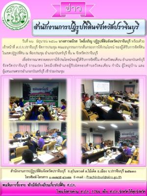 คณะอนุกรรมการกลั่นกรองการใช้ประโยชน์ ของผู้ได้รับการจัดที่ดินในเขตปฏิรูปที่ดิน ตำบลวังตะเคียน อำเภอกบินทร์บุรี จังหวัดปราจีนบุรี